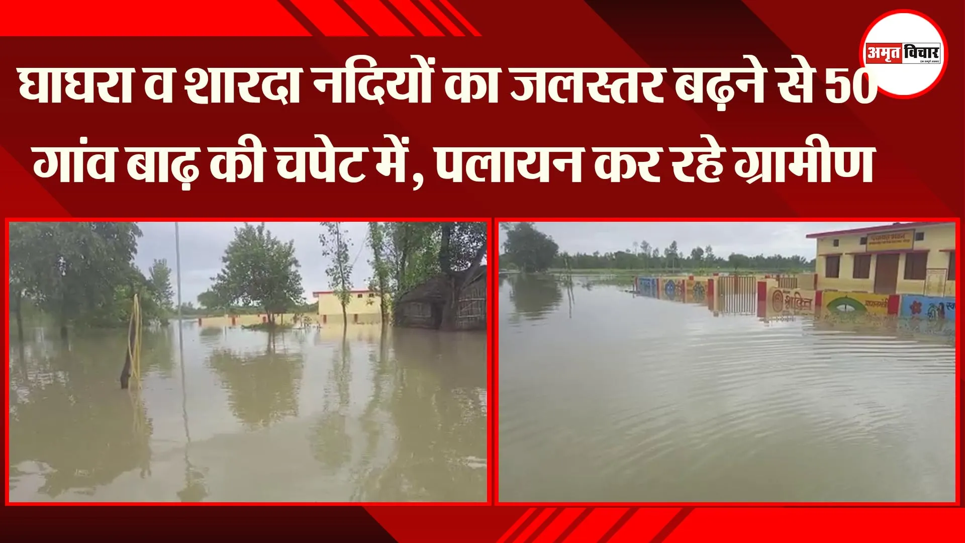 सीतापुर: घाघरा व शारदा नदियों का जलस्तर बढ़ने से 50 गांव बाढ़ की चपेट में, पलायन कर रहे ग्रामीण