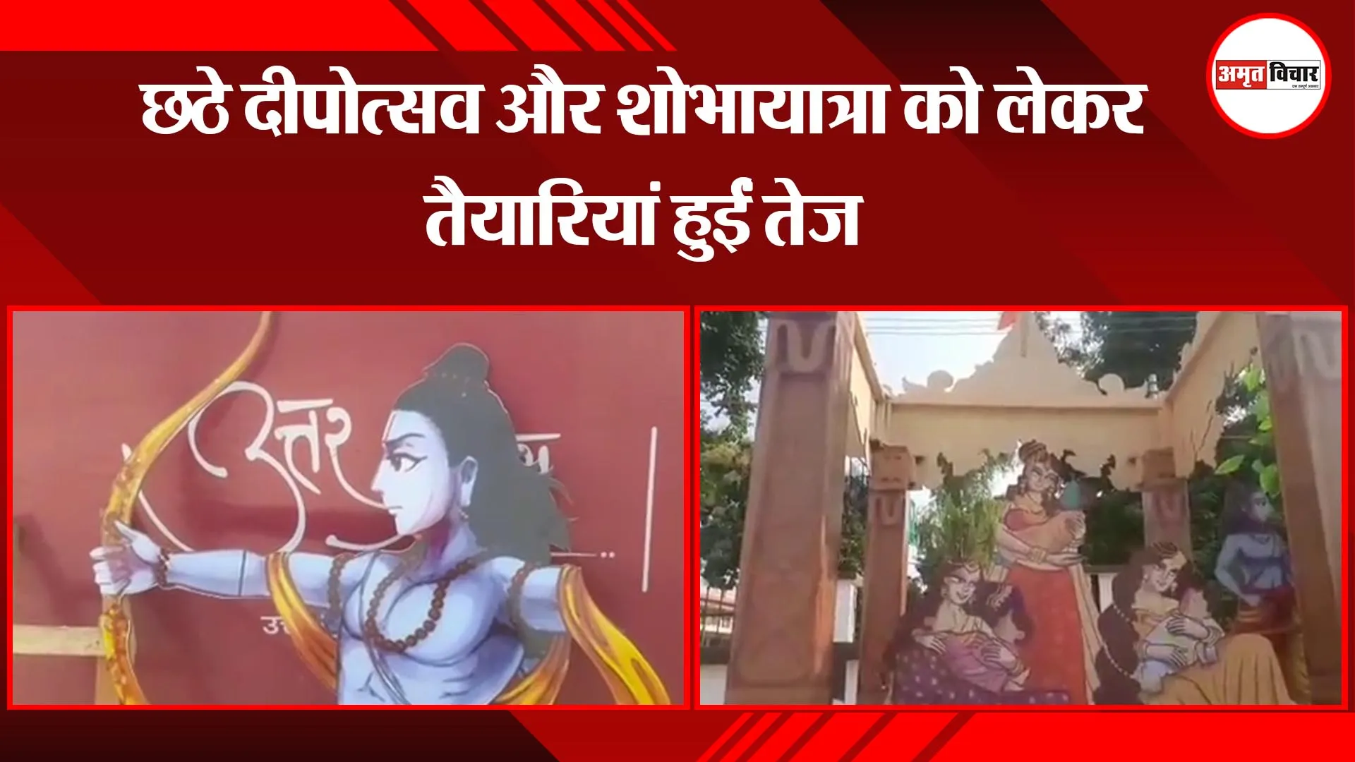 अयोध्या: छठे दीपोत्सव और शोभायात्रा को लेकर तैयारियां हुईं तेज