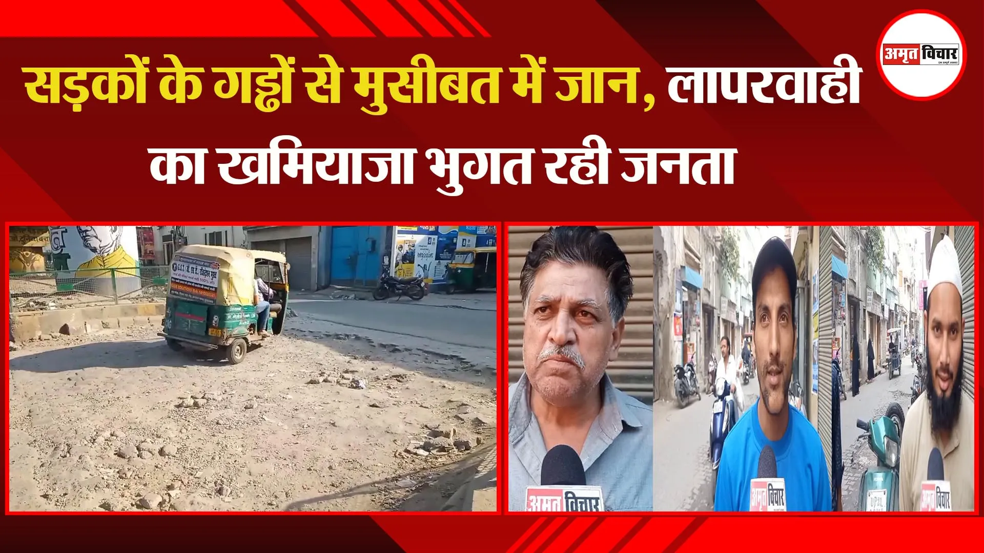 मुरादाबाद: सड़कों के गड्ढों से मुसीबत में जान, लापरवाही का खमियाजा भुगत रही जनता