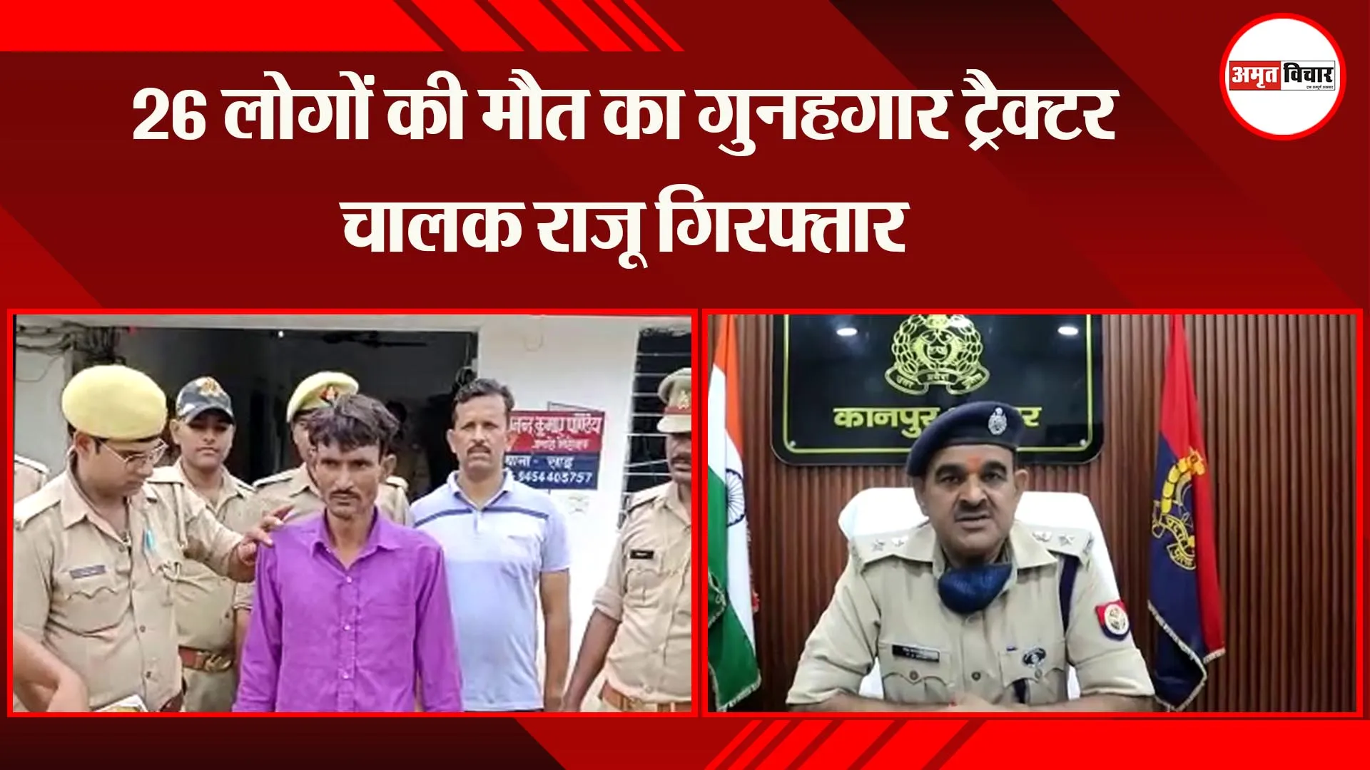 कानपुर: 26 लोगों की मौत का गुनहगार ट्रैक्टर चालक राजू गिरफ्तार