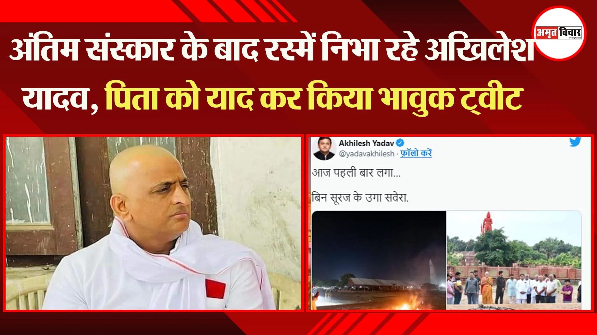 इटावा: अंतिम संस्कार के बाद रस्में निभा रहे अखिलेश यादव, पिता को याद कर किया भावुक ट्वीट
