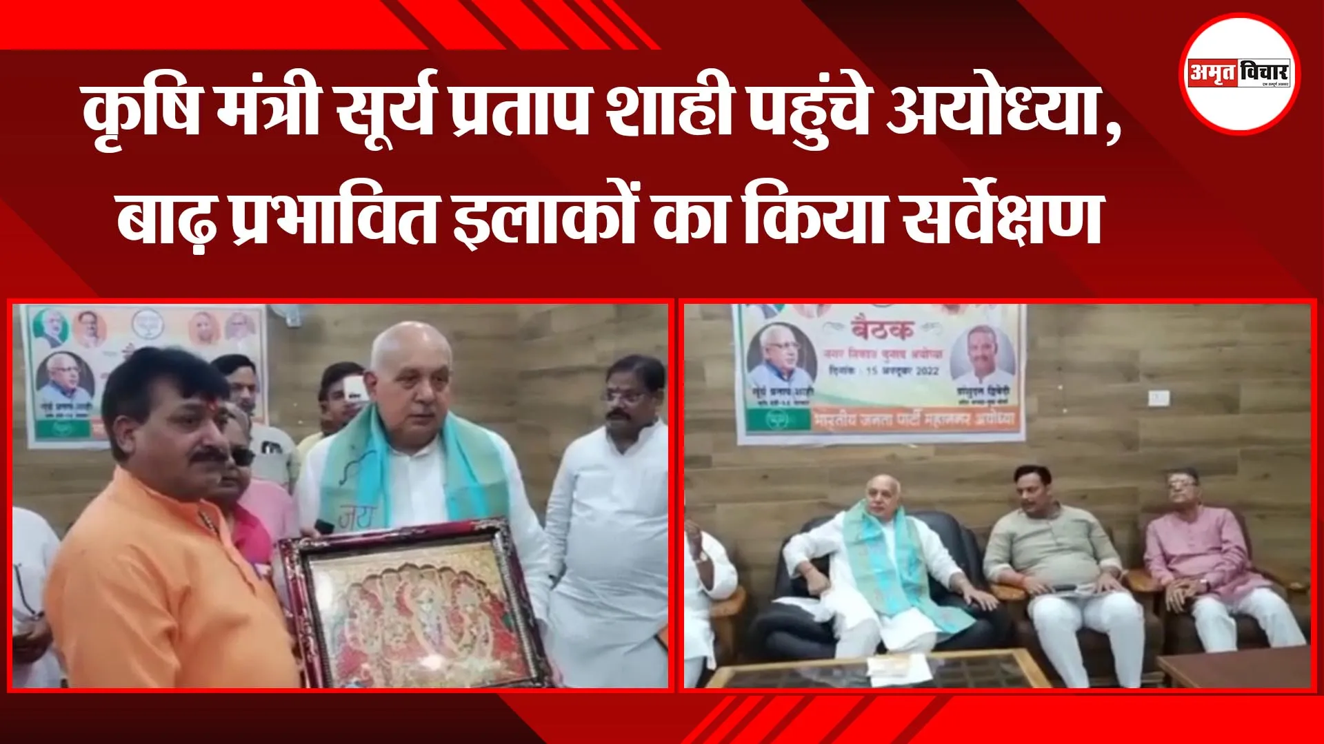 कृषि मंत्री सूर्य प्रताप शाही पहुंचे अयोध्या, बाढ़ प्रभावित इलाकों का किया सर्वेक्षण