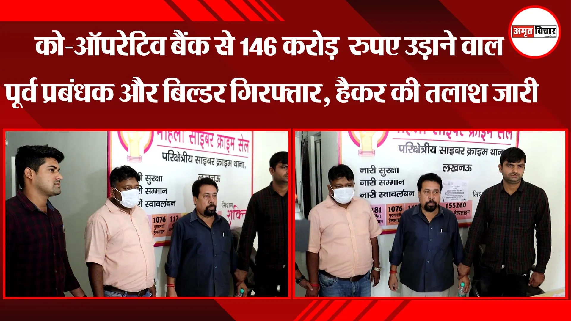 को-ऑपरेटिव बैंक से 146 करोड़  रुपए उड़ाने वाले पूर्व प्रबंधक और बिल्डर गिरफ्तार, हैकर की तलाश जारी