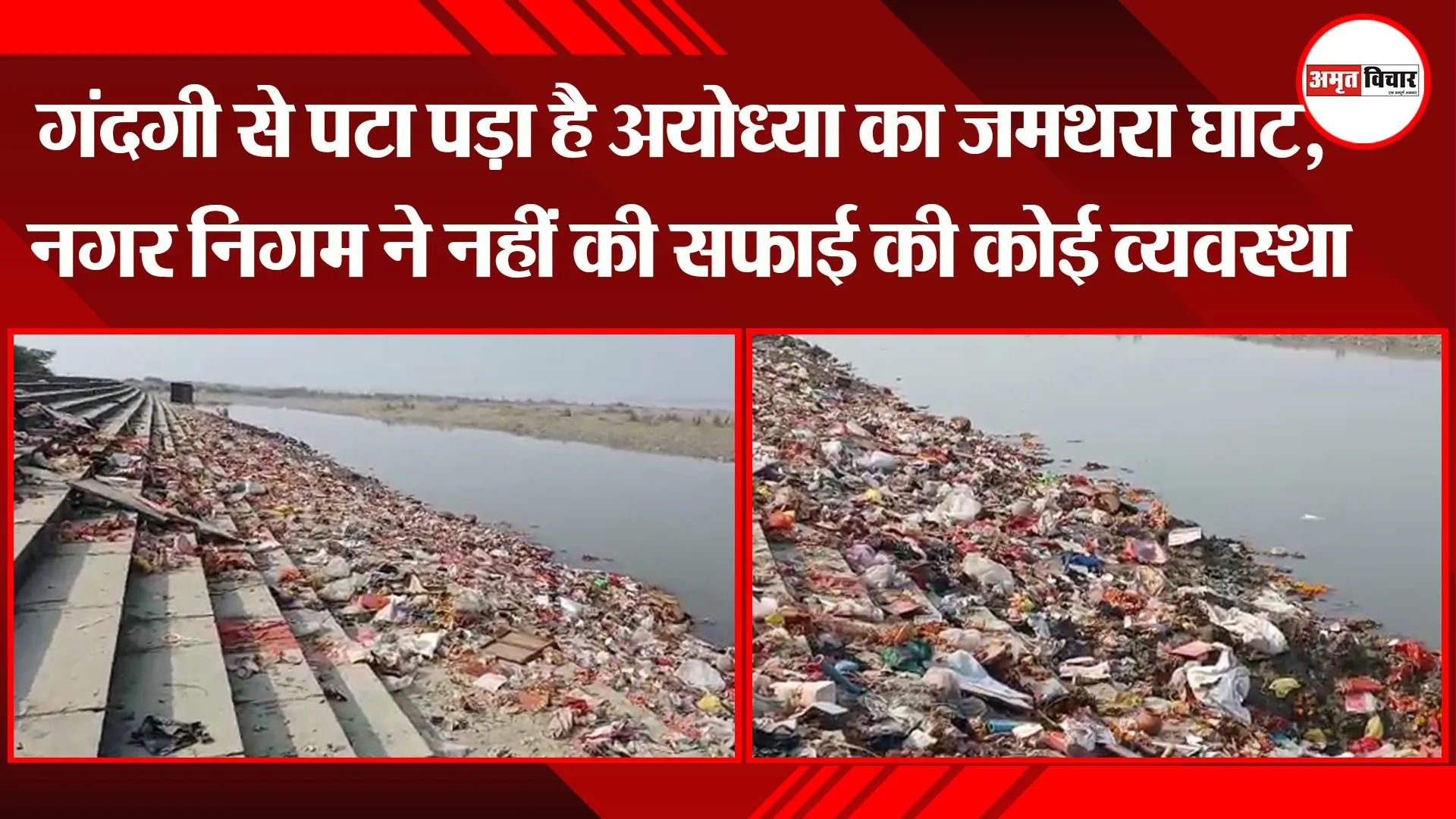 अयोध्या: गंदगी से पटा पड़ा है अयोध्या का जमथरा घाट, नगर निगम ने नहीं की सफाई की कोई व्यवस्था