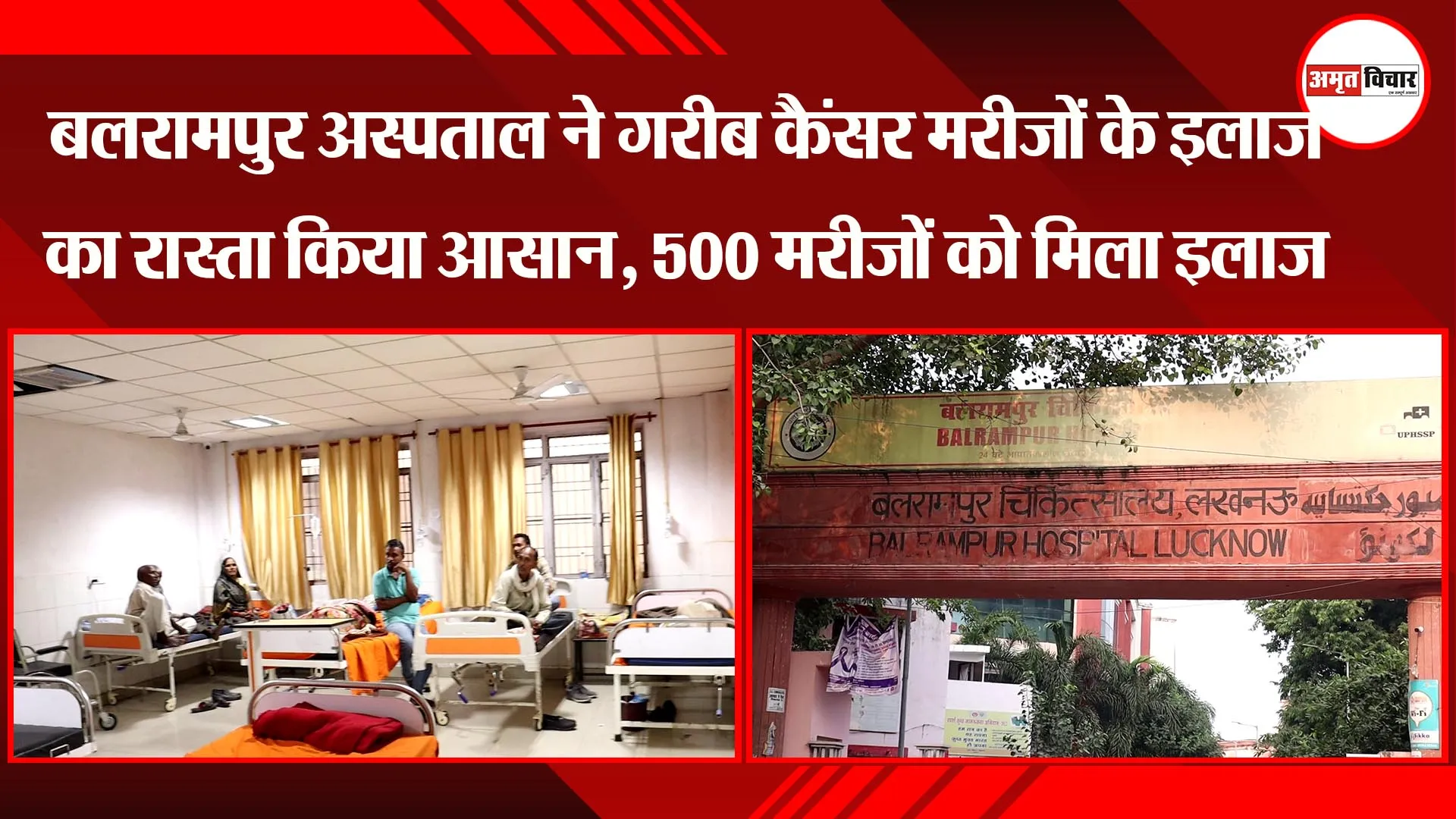लखनऊ: बलरामपुर अस्पताल ने गरीब कैंसर मरीजों के इलाज का रास्ता किया आसान, 500 मरीजों को मिला इलाज