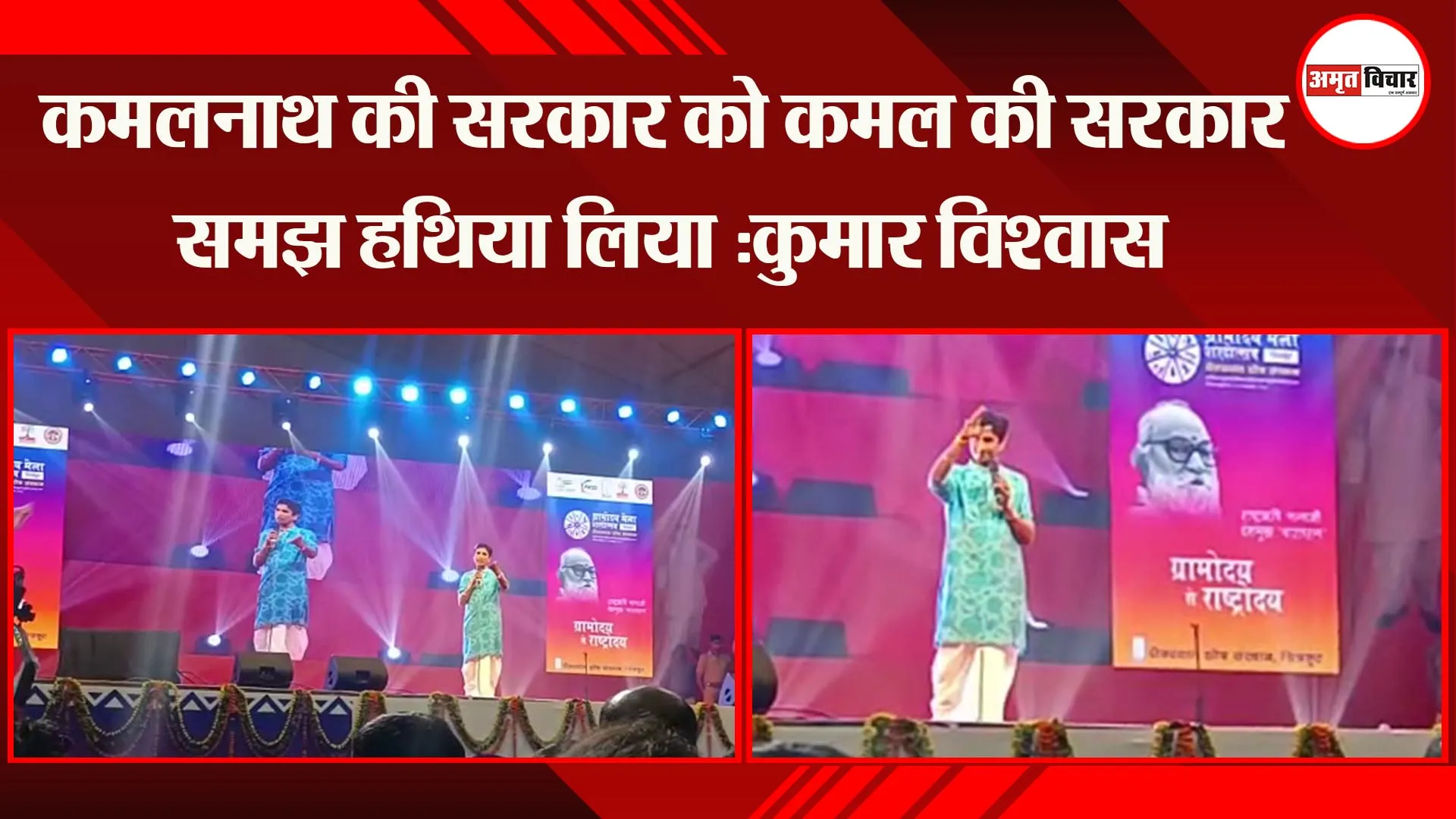 चित्रकूट: कमलनाथ की सरकार को कमल की सरकार समझ हथिया लिया: कुमार विश्वास