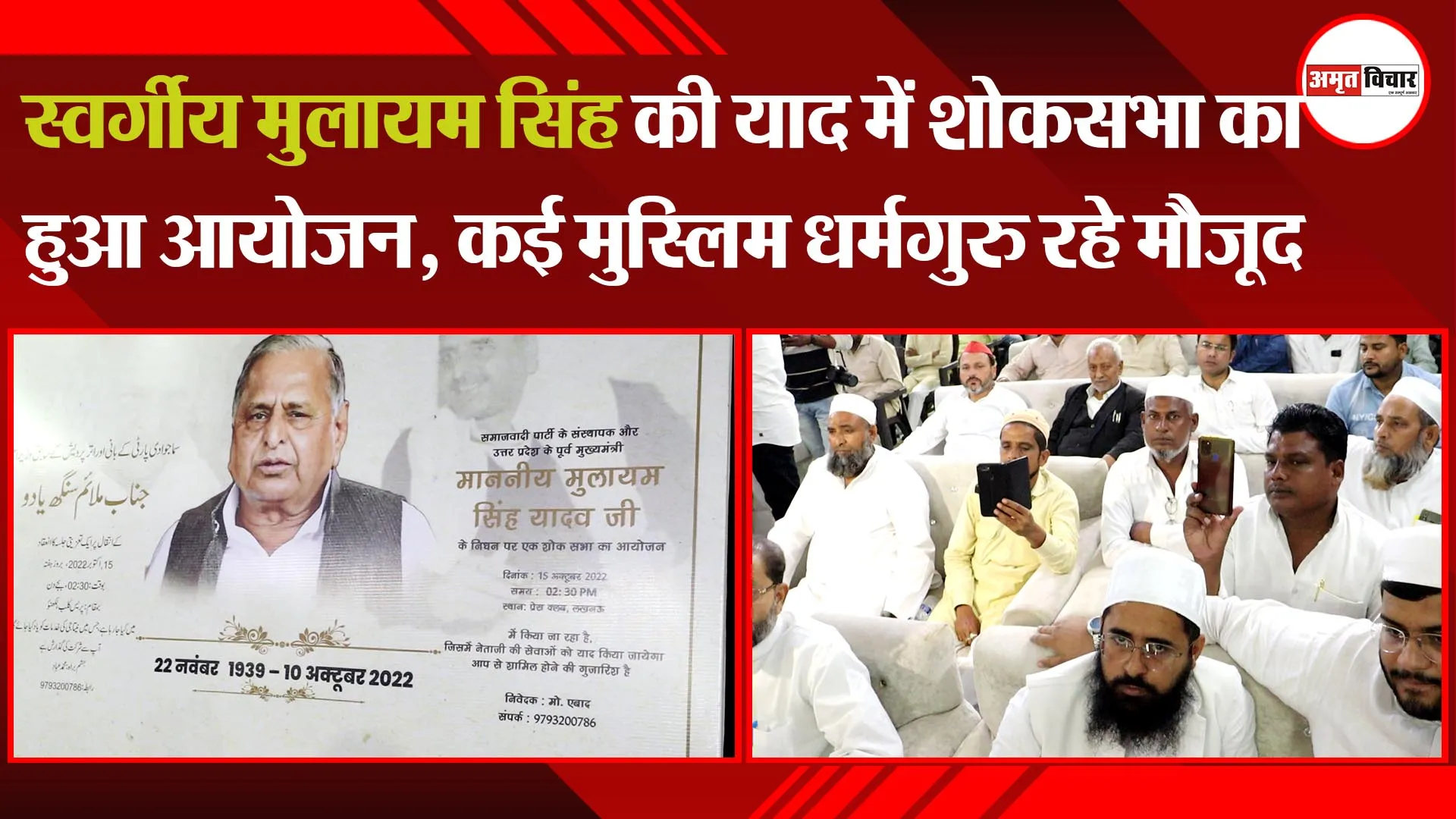 लखनऊ: स्वर्गीय मुलायम सिंह की याद में शोकसभा का हुआ आयोजन, कई मुस्लिम धर्मगुरु रहे मौजूद