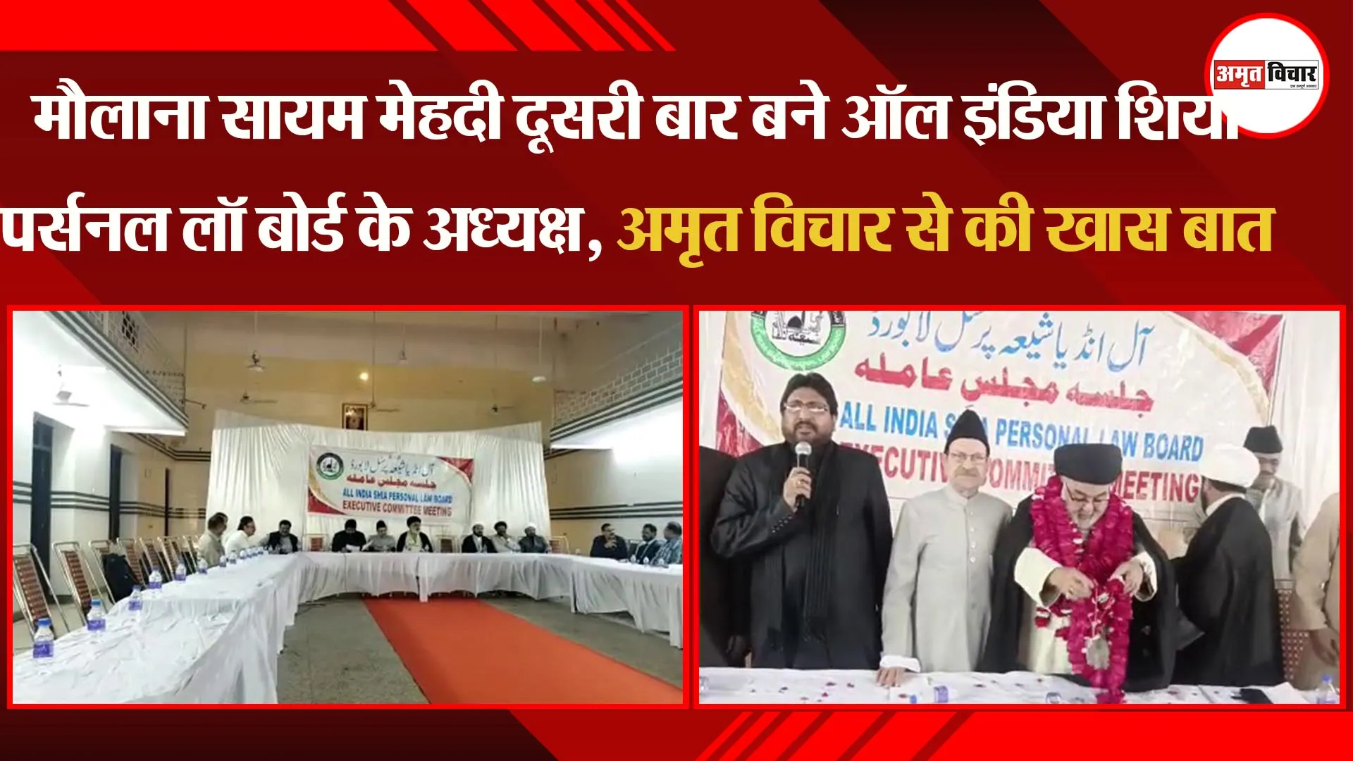 मौलाना सायम मेहदी दूसरी बार बने ऑल इंडिया शिया पर्सनल लॉ बोर्ड के अध्यक्ष, अमृत विचार से की खास बात