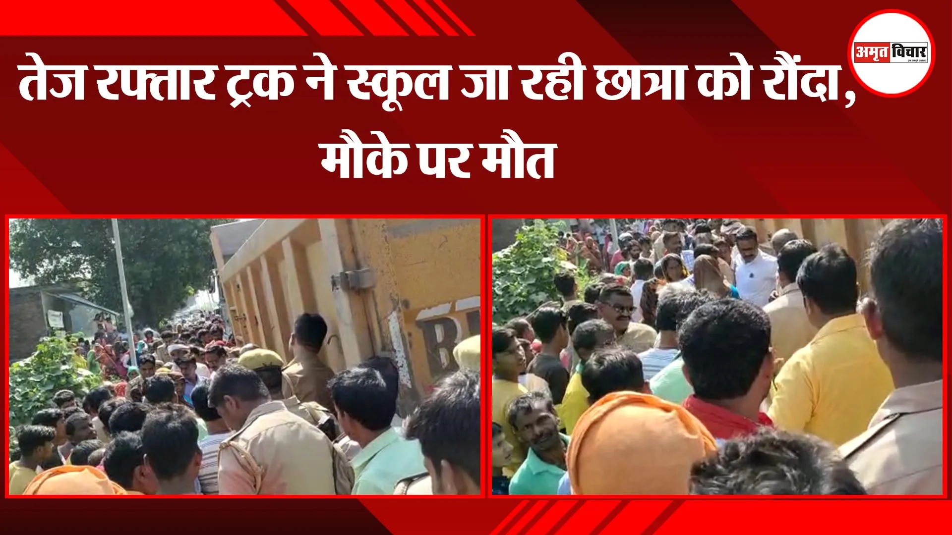 औरैया: तेज रफ्तार ट्रक ने स्कूल जा रही छात्रा को रौंदा, मौके पर मौत