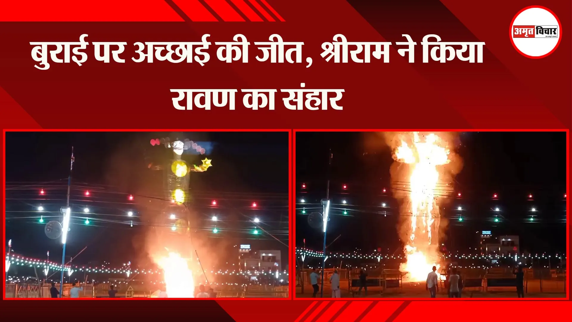 मुरादाबाद: बुराई पर अच्छाई की जीत, श्रीराम ने किया रावण का संहार
