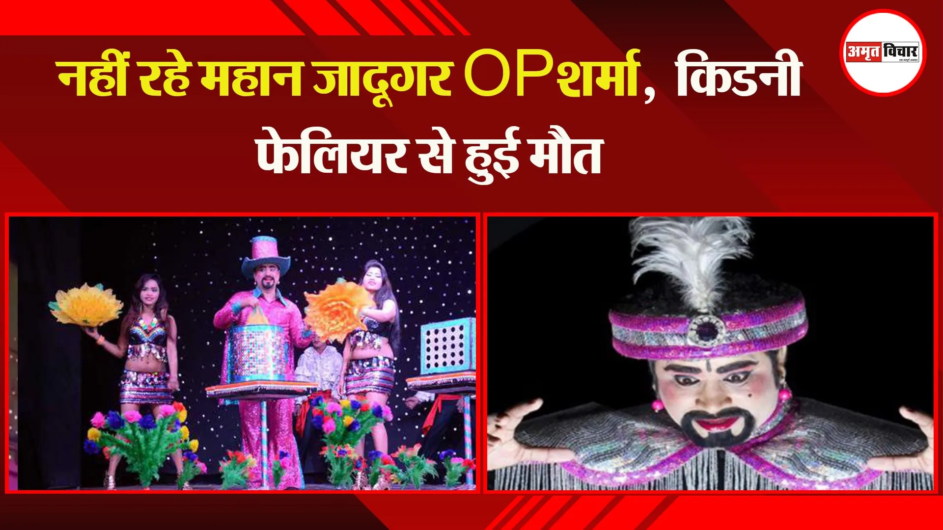 कानपुर: नहीं रहे महान जादूगर OP शर्मा,  किडनी फेलियर से हुई मौत