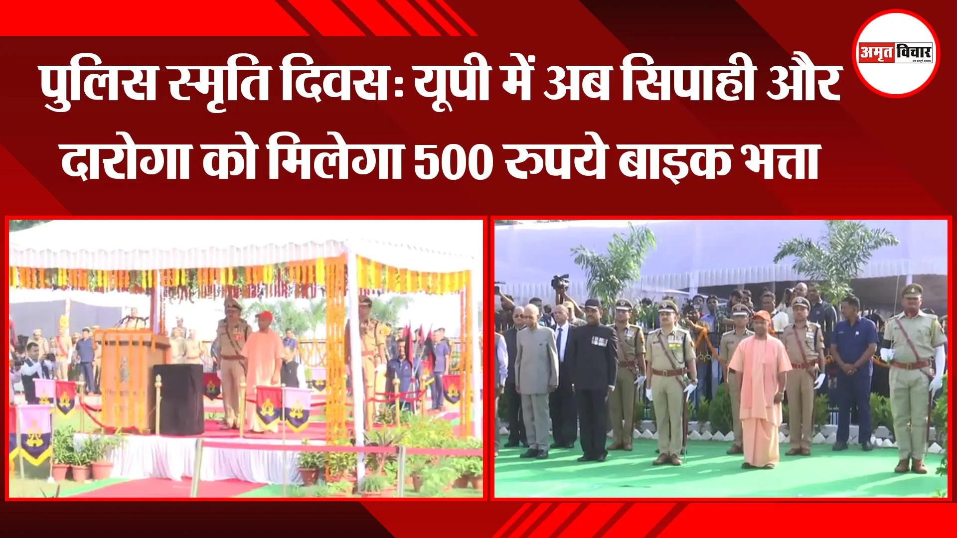 पुलिस स्‍मृति दिवस: यूपी में अब सिपाही और दारोगा को मिलेगा 500 रुपये बाइक भत्ता