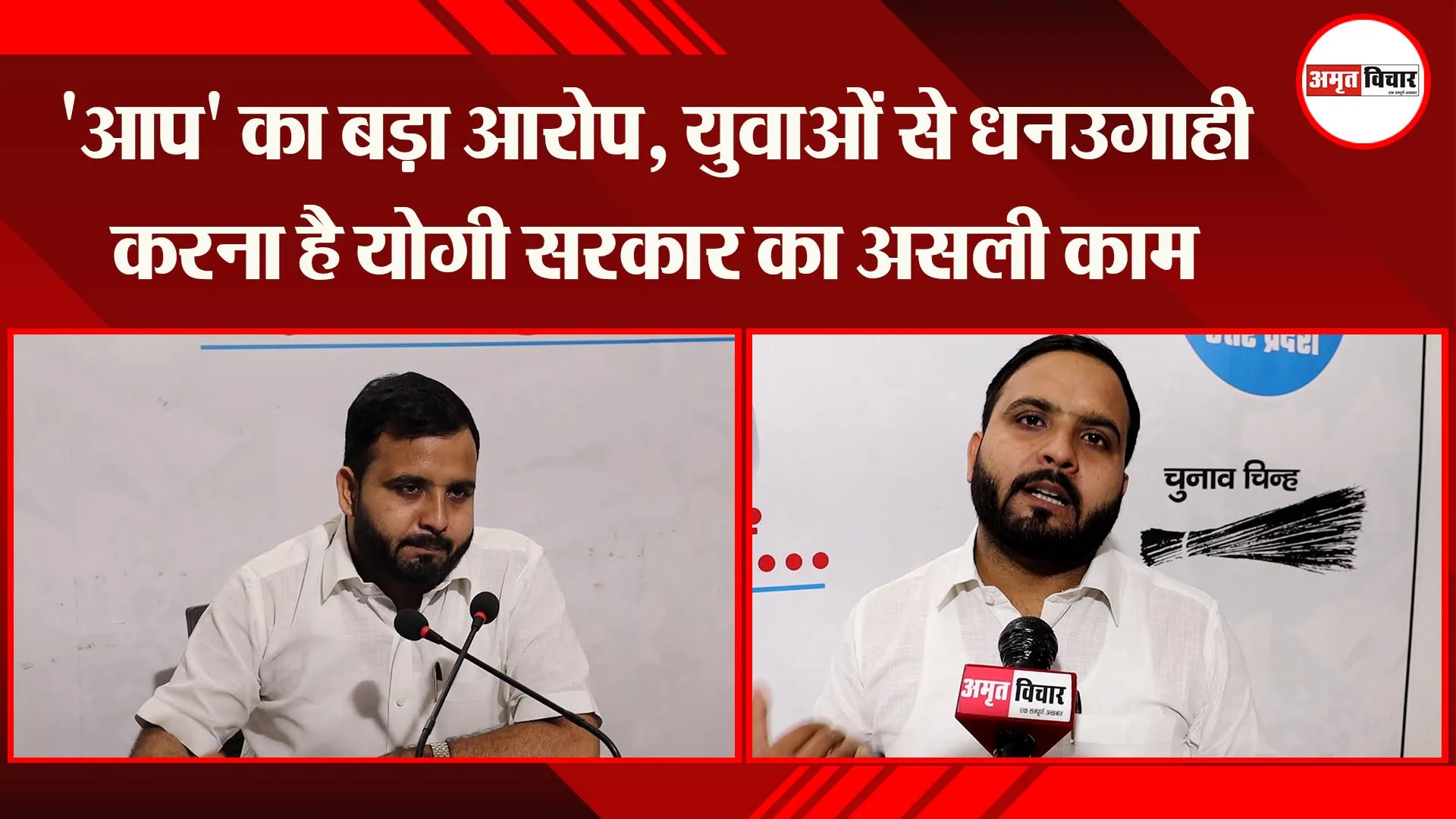 लखनऊ: ‘आप’ का बड़ा आरोप, युवाओं से धनउगाही करना है योगी सरकार का असली काम