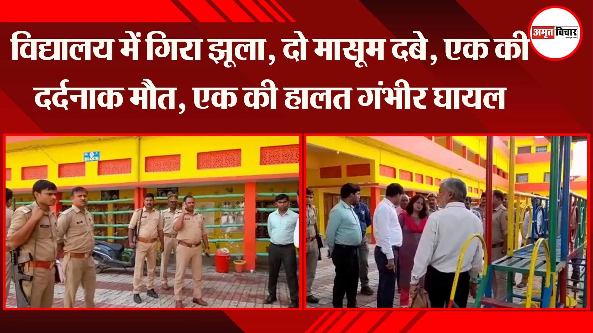 बहराइच: विद्यालय में गिरा झूला, दो मासूम दबे, एक की दर्दनाक मौत, एक की हालत गंभीर घायल