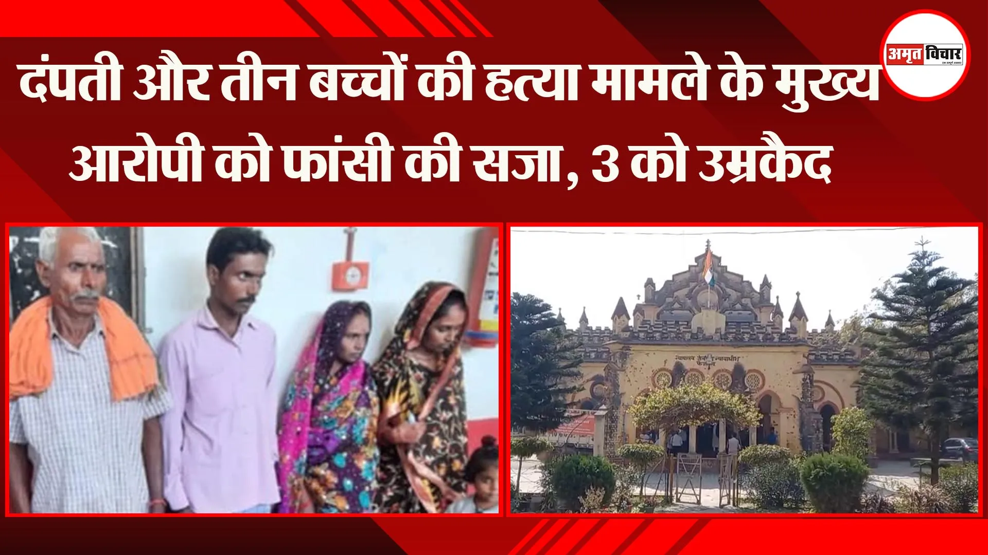 अयोध्या: दंपती और तीन बच्चों की हत्या मामले के मुख्य आरोपी को फांसी की सजा, 3 को उम्रकैद