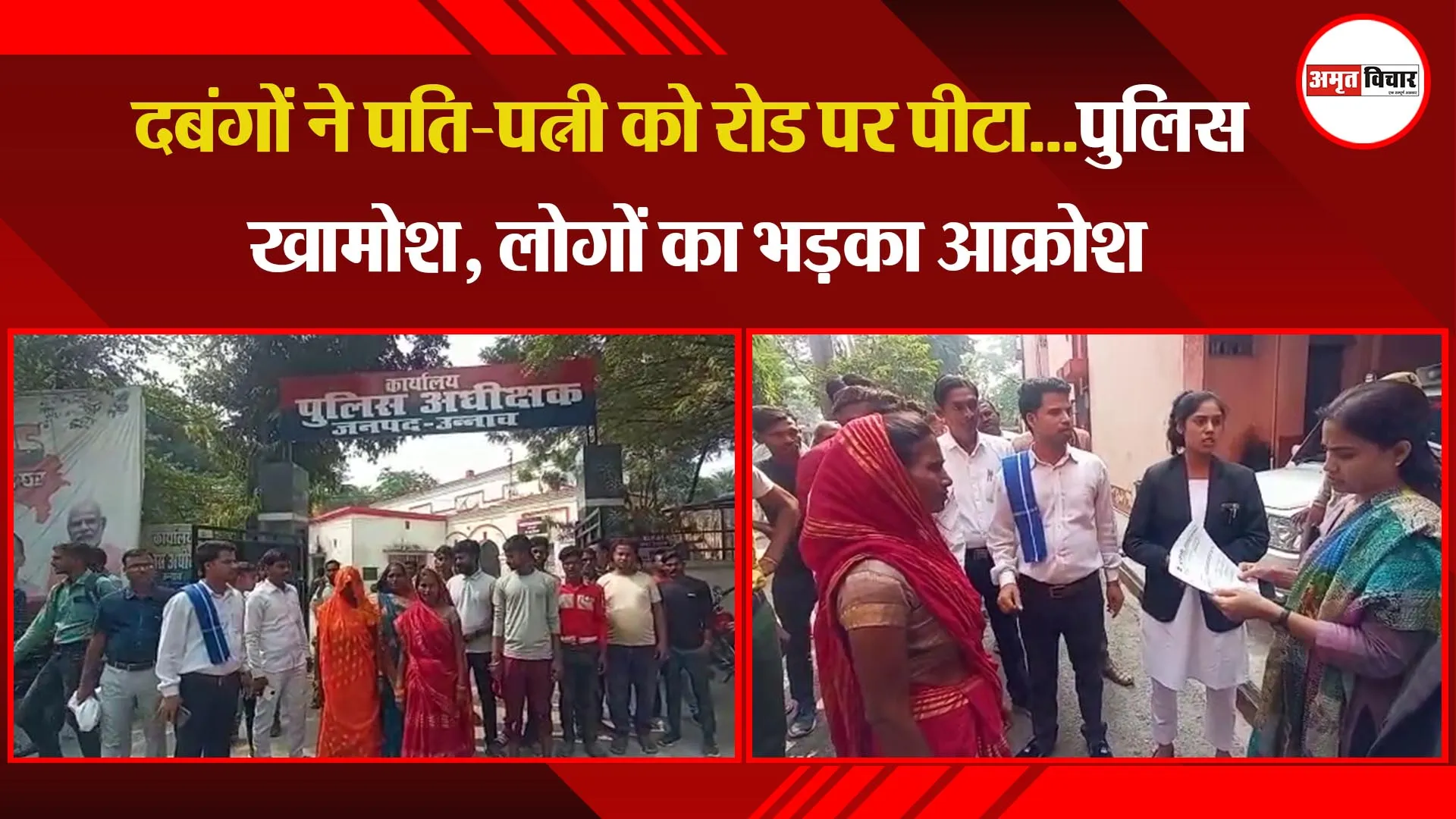 उन्नाव: दबंगों ने पति-पत्नी को रोड पर पीटा…पुलिस खामोश, लोगों का भड़का आक्रोश