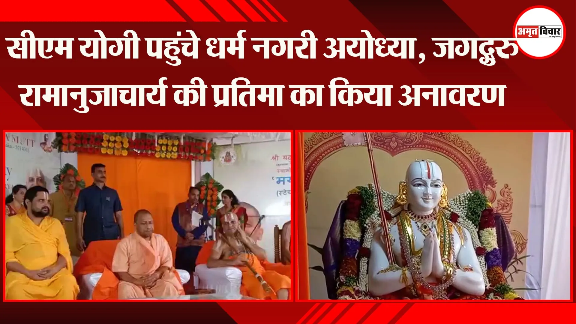 अयोध्या:  सीएम योगी पहुंचे धर्म नगरी अयोध्या, जगद्गुरु रामानुजाचार्य की प्रतिमा का किया अनावरण
