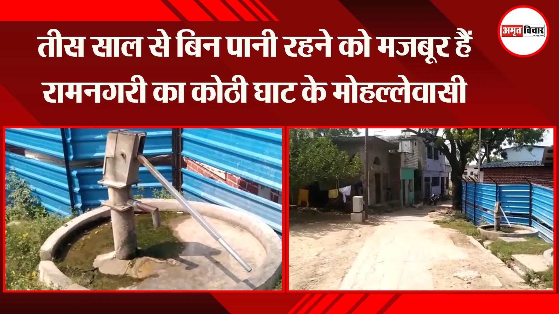 अयोध्या: तीस साल से बिन पानी रहने को मजबूर हैं रामनगरी का कोठी घाट के मोहल्लेवासी