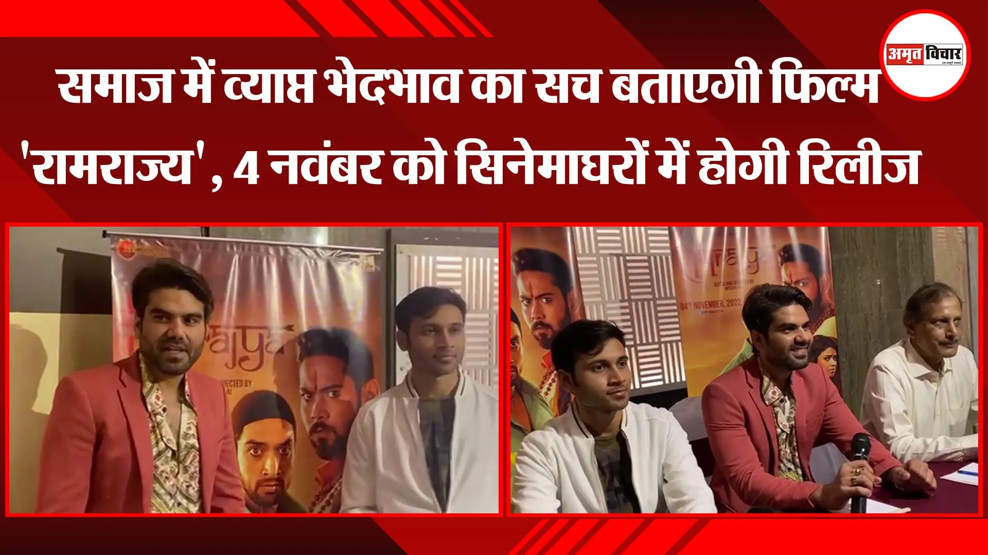लखनऊ: समाज में व्याप्त भेदभाव का सच बताएगी फिल्म ‘रामराज्य’,4 नवंबर को सिनेमाघरों में होगी रिलीज