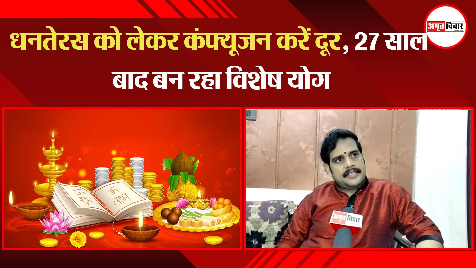 बरेली: धनतेरस को लेकर कंफ्यूजन करें दूर, 27 साल बाद बन रहा विशेष योग