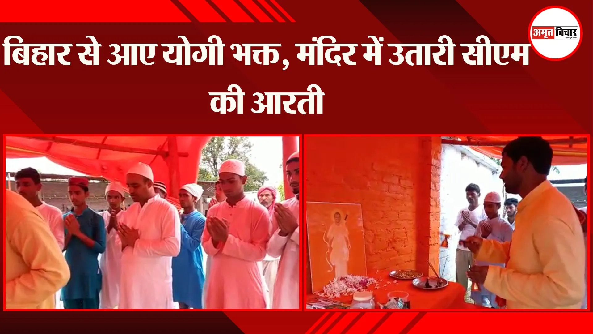 अयोध्या: बिहार से आए योगी भक्त, मंदिर में उतारी सीएम की आरती