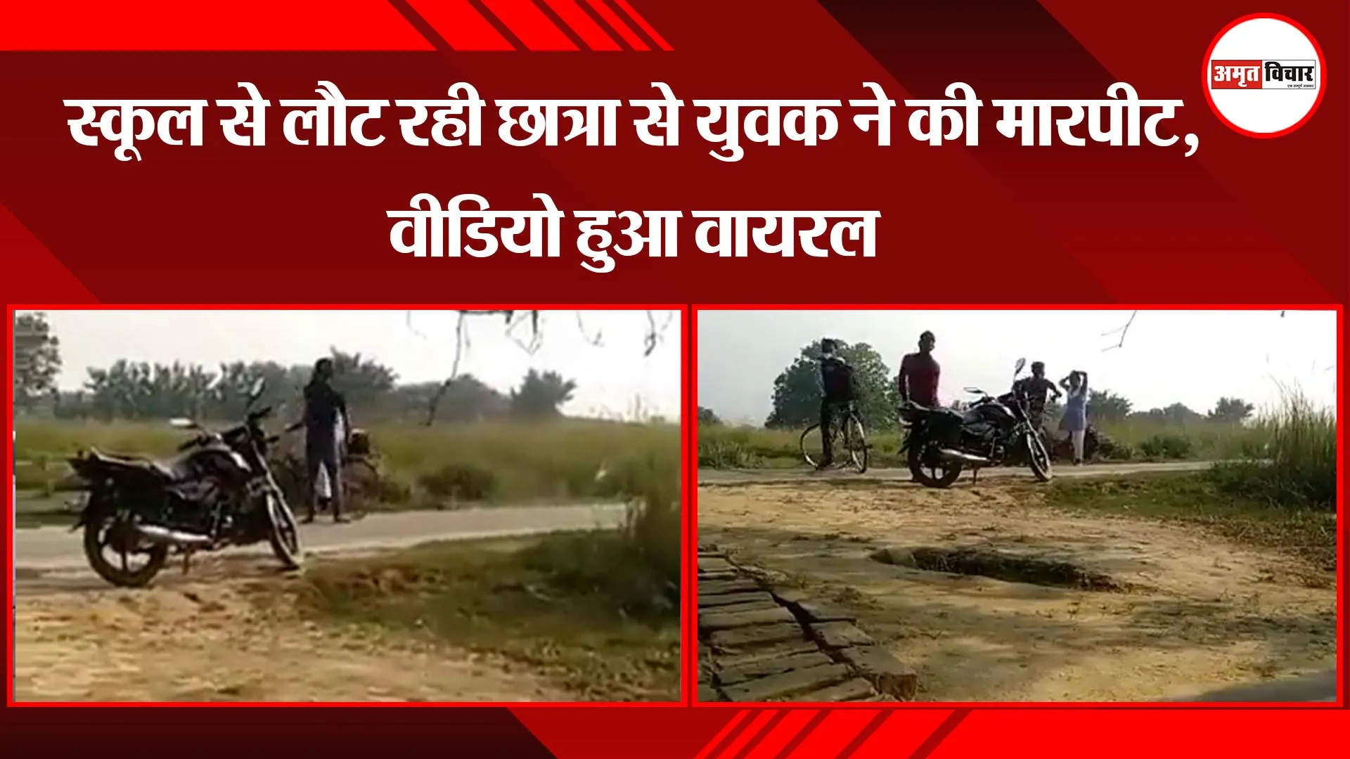 अयोध्या: स्कूल से लौट रही छात्रा से युवक ने की मारपीट, वीडियो हुआ वायरल