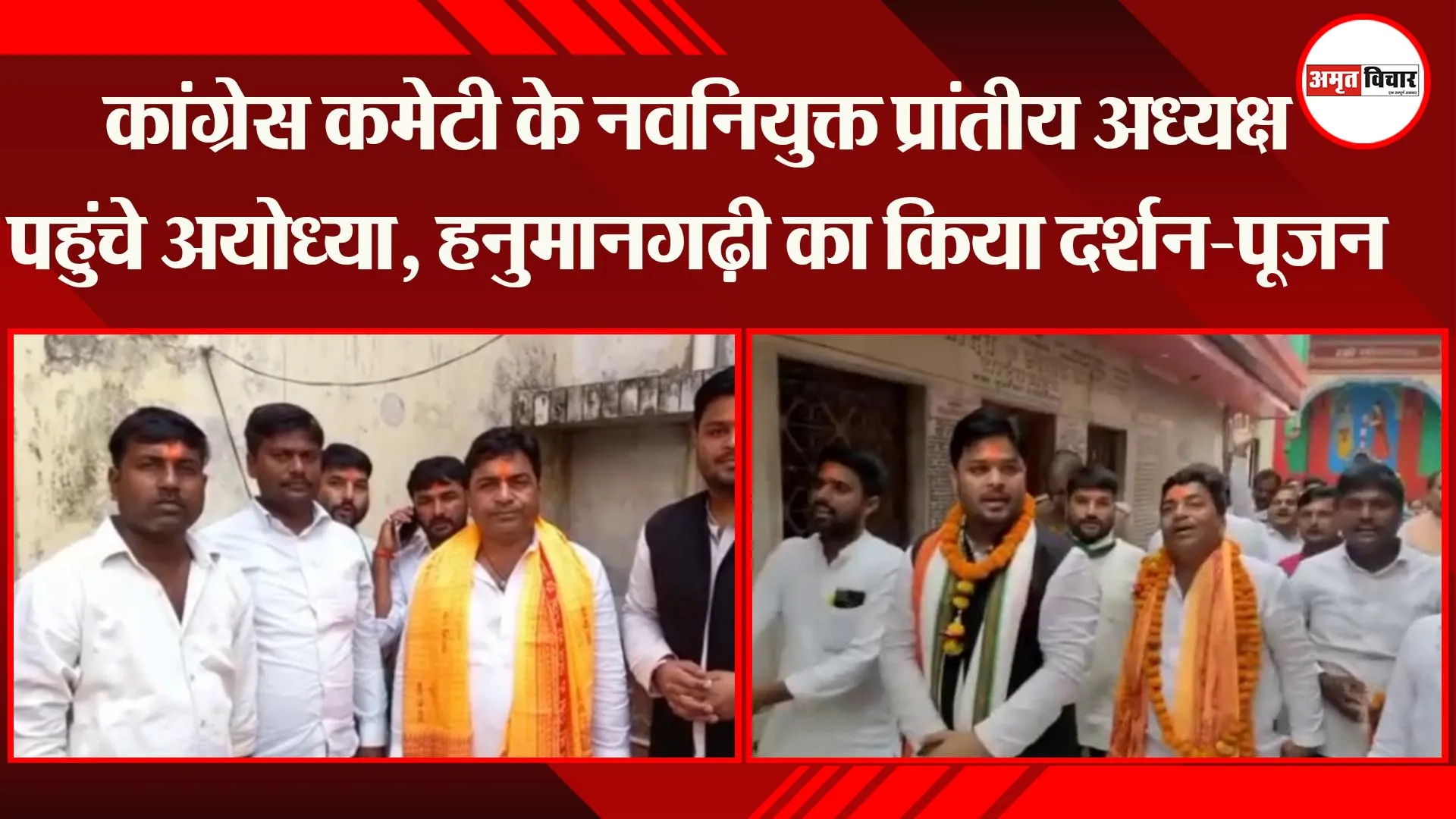 कांग्रेस कमेटी के नवनियुक्त प्रांतीय अध्यक्ष पहुंचे अयोध्या, हनुमानगढ़ी का किया दर्शन-पूजन