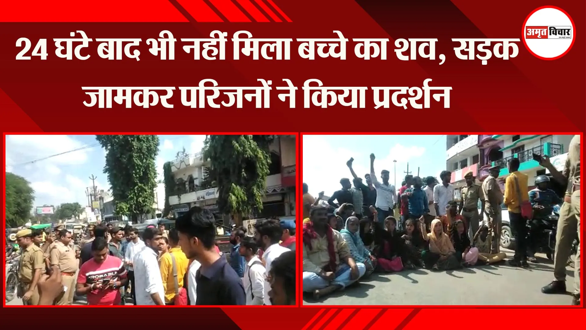 बहराइच: 24 घंटे बाद भी नहीं मिला बच्चे का शव, सड़क जामकर परिजनों ने किया प्रदर्शन