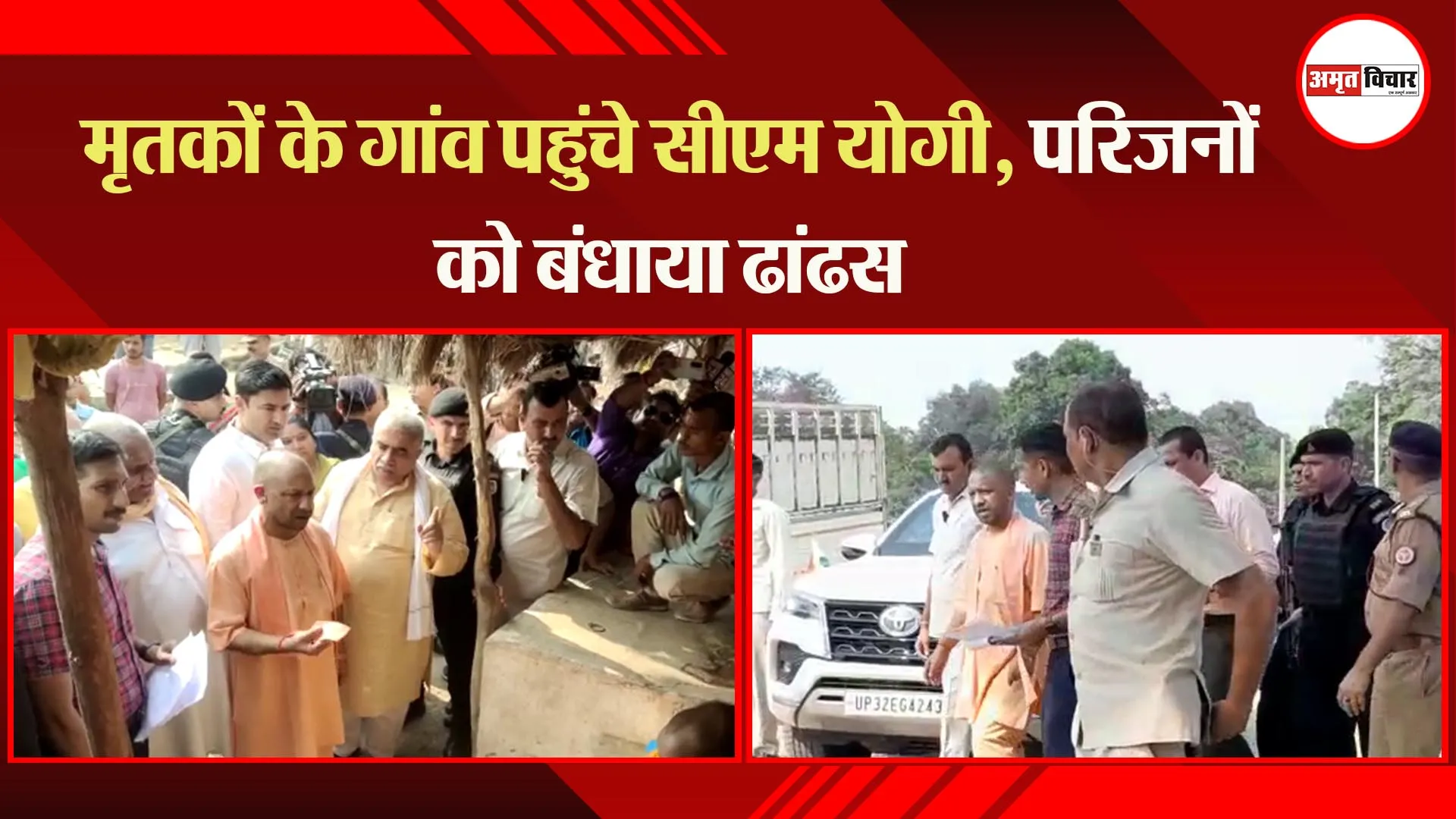 कानपुर : मृतकों के गांव पहुंचे सीएम योगी, परिजनों को बंधाया ढांढस