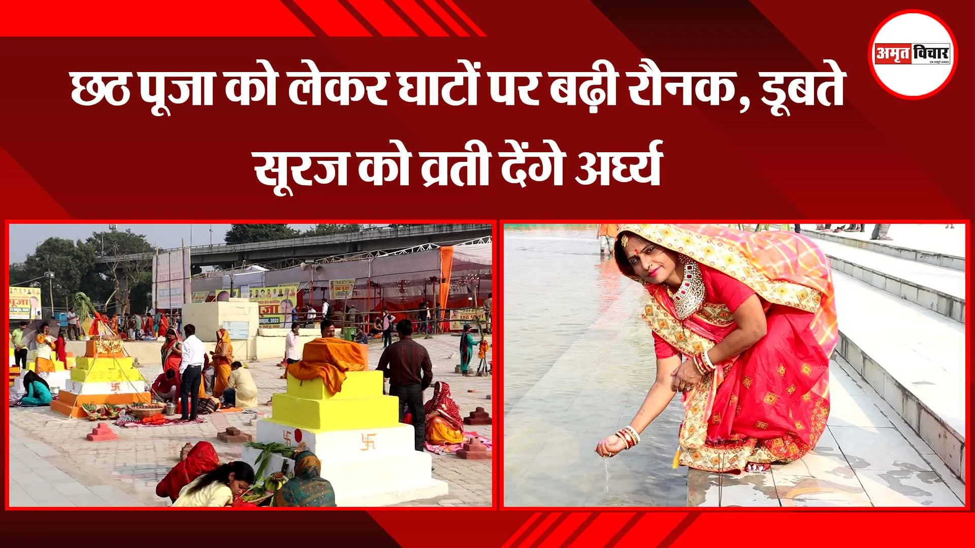 लखनऊ: छठ पूजा को लेकर घाटों पर बढ़ी रौनक, डूबते सूरज को व्रती देंगे अर्घ्य