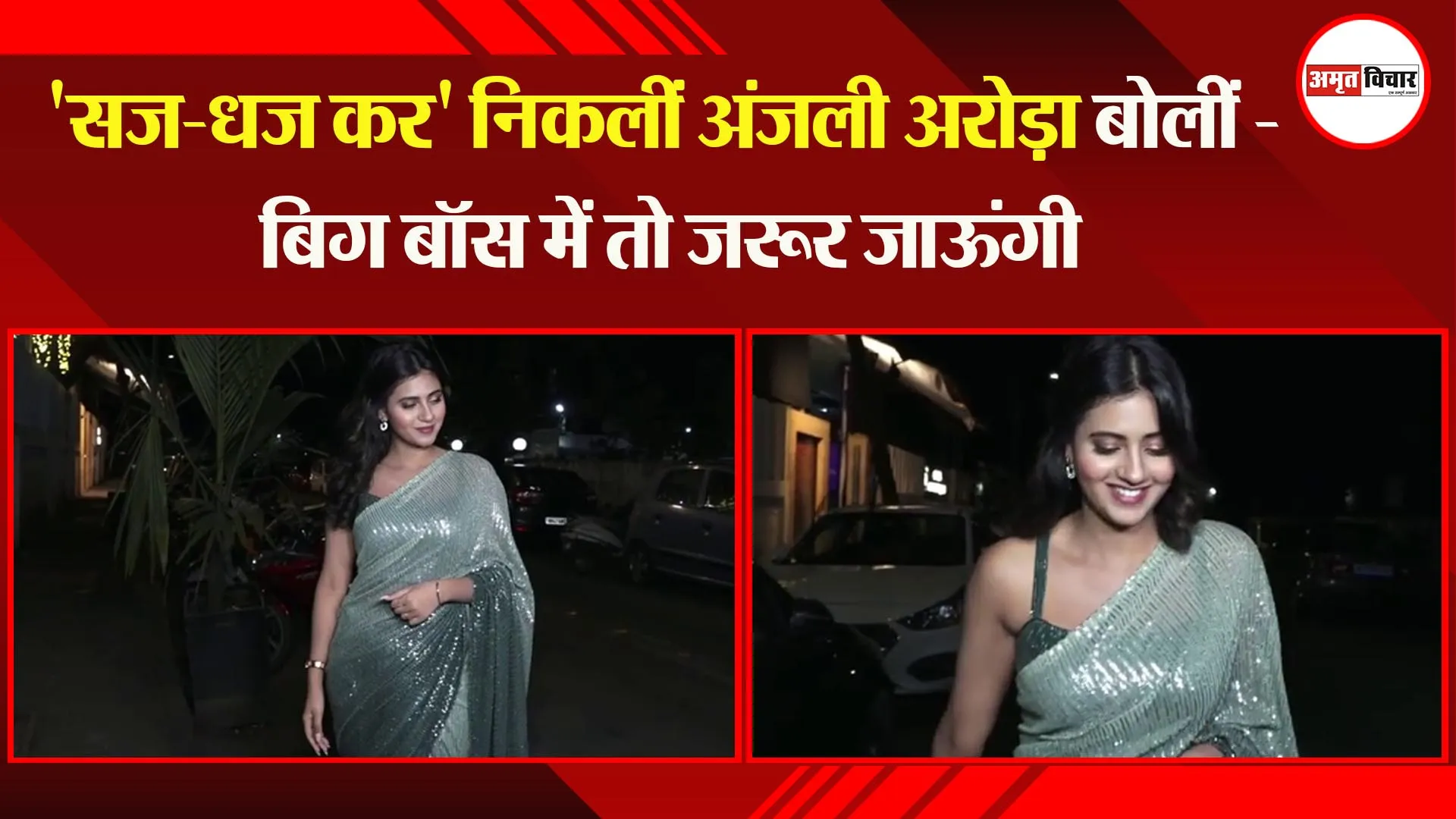 ‘सज-धज कर’ निकलीं अंजली अरोड़ा बोलीं – Bigg Boss में तो जरूर जाऊंगी