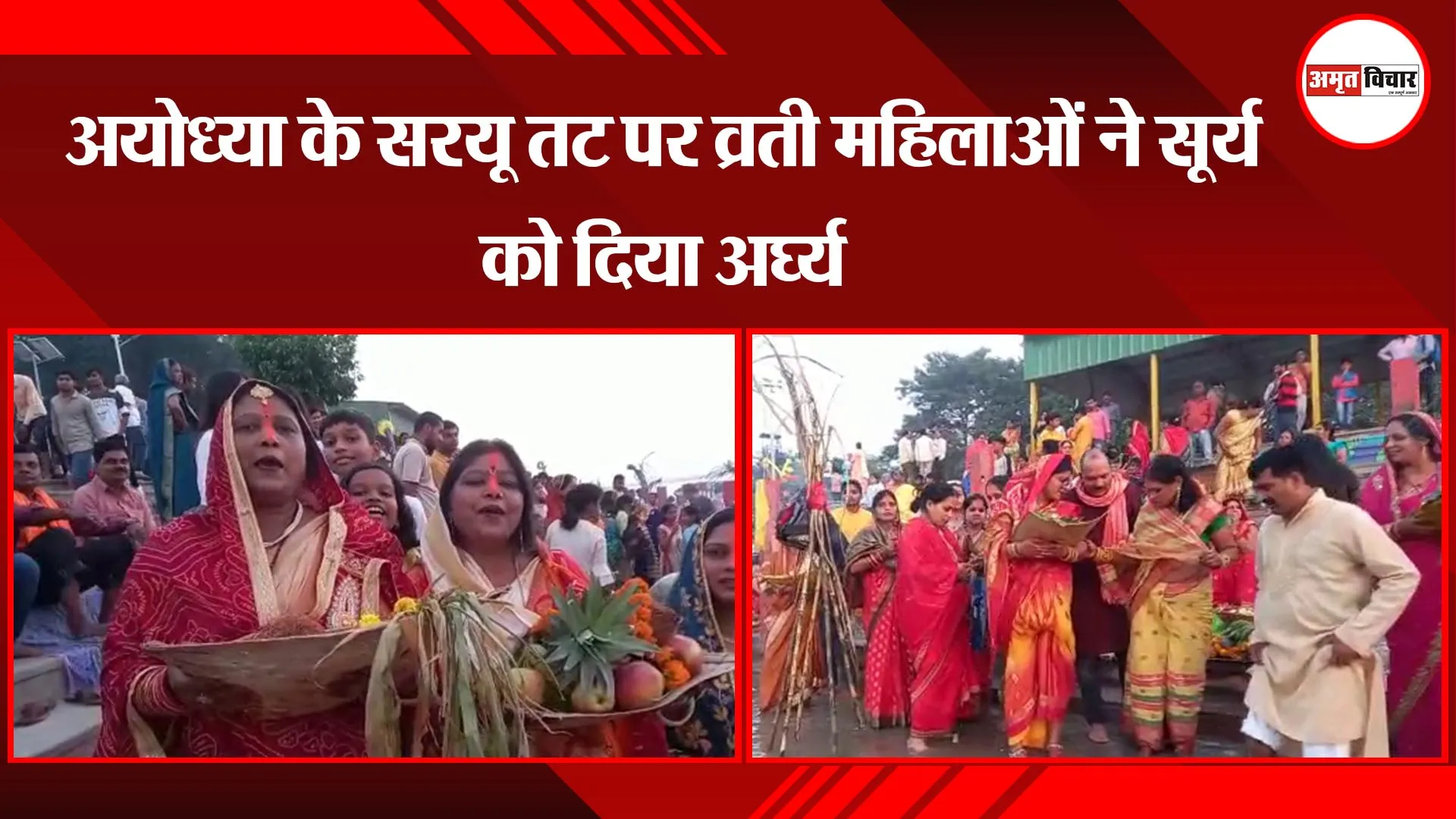 अयोध्या के सरयू तट पर व्रती महिलाओं ने सूर्य को दिया अर्घ्य
