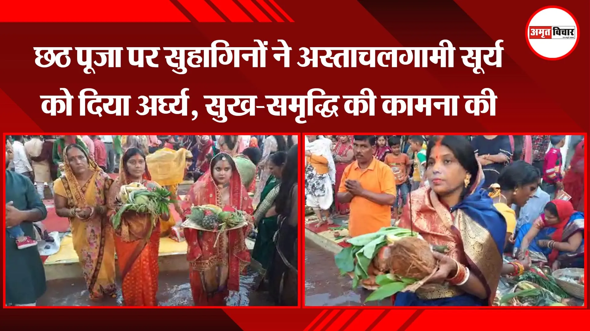 बरेली: छठ पूजा पर सुहागिनों ने अस्ताचलगामी सूर्य को दिया अर्घ्य, सुख-समृद्धि की कामना की