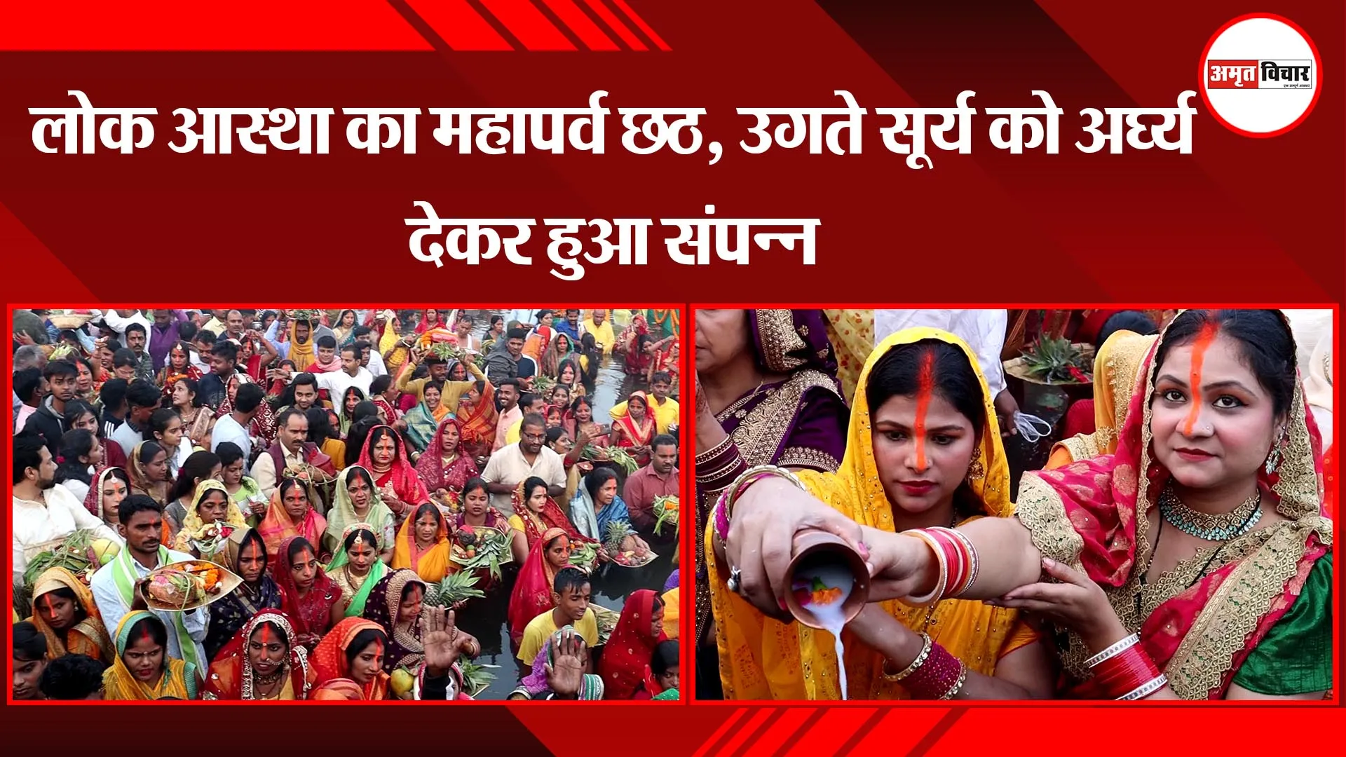 लखनऊ: लोक आस्था का महापर्व छठ, उगते सूर्य को अर्घ्य देकर हुआ संपन्न