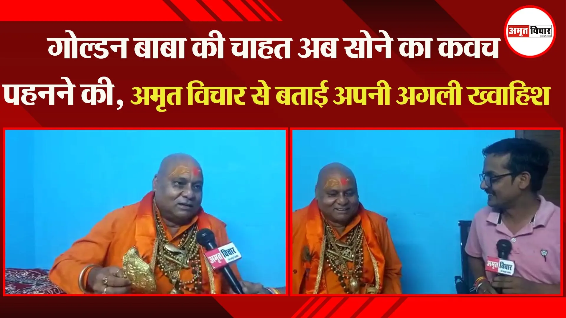 कानपुर: गोल्डन बाबा की चाहत अब सोने का कवच पहनने की, अमृत विचार से बताई अपनी अगली ख्वाहिश