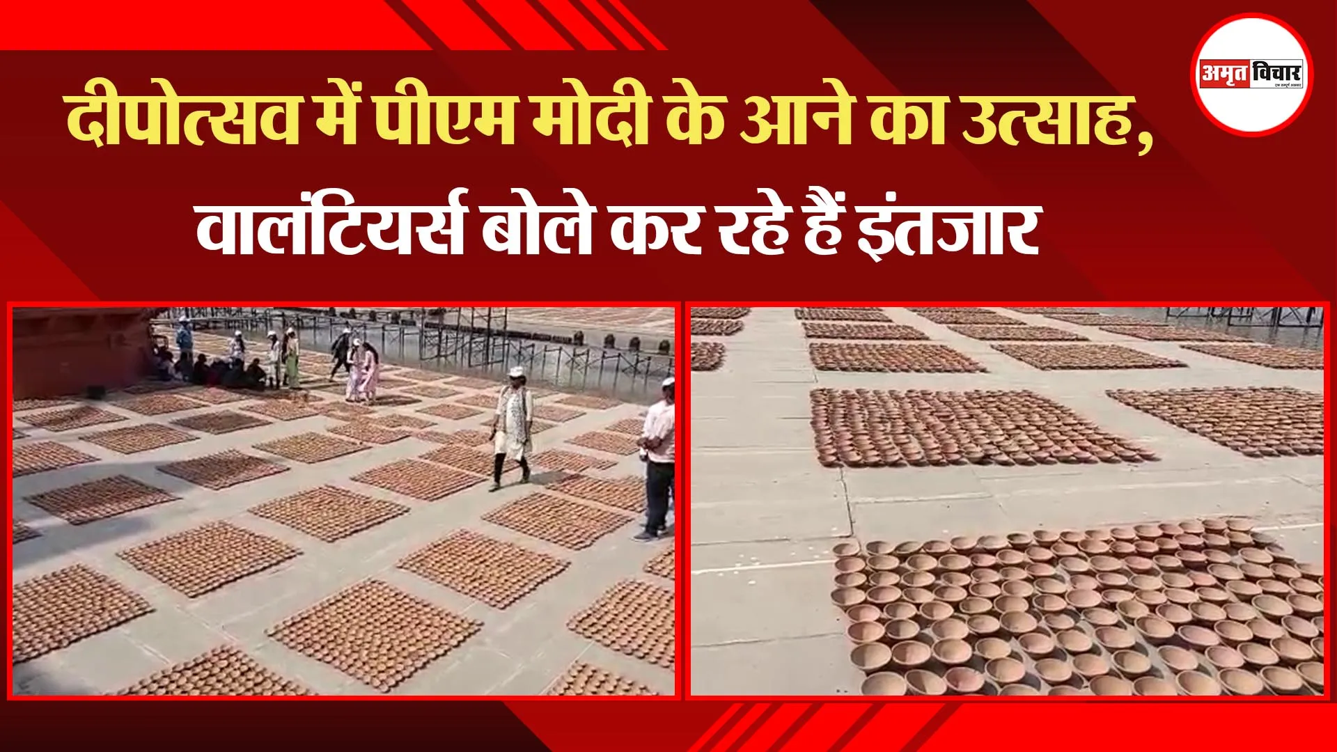 अयोध्या: दीपोत्सव में पीएम मोदी के आने का उत्साह, वालंटियर्स बोले कर रहे हैं इंतजार