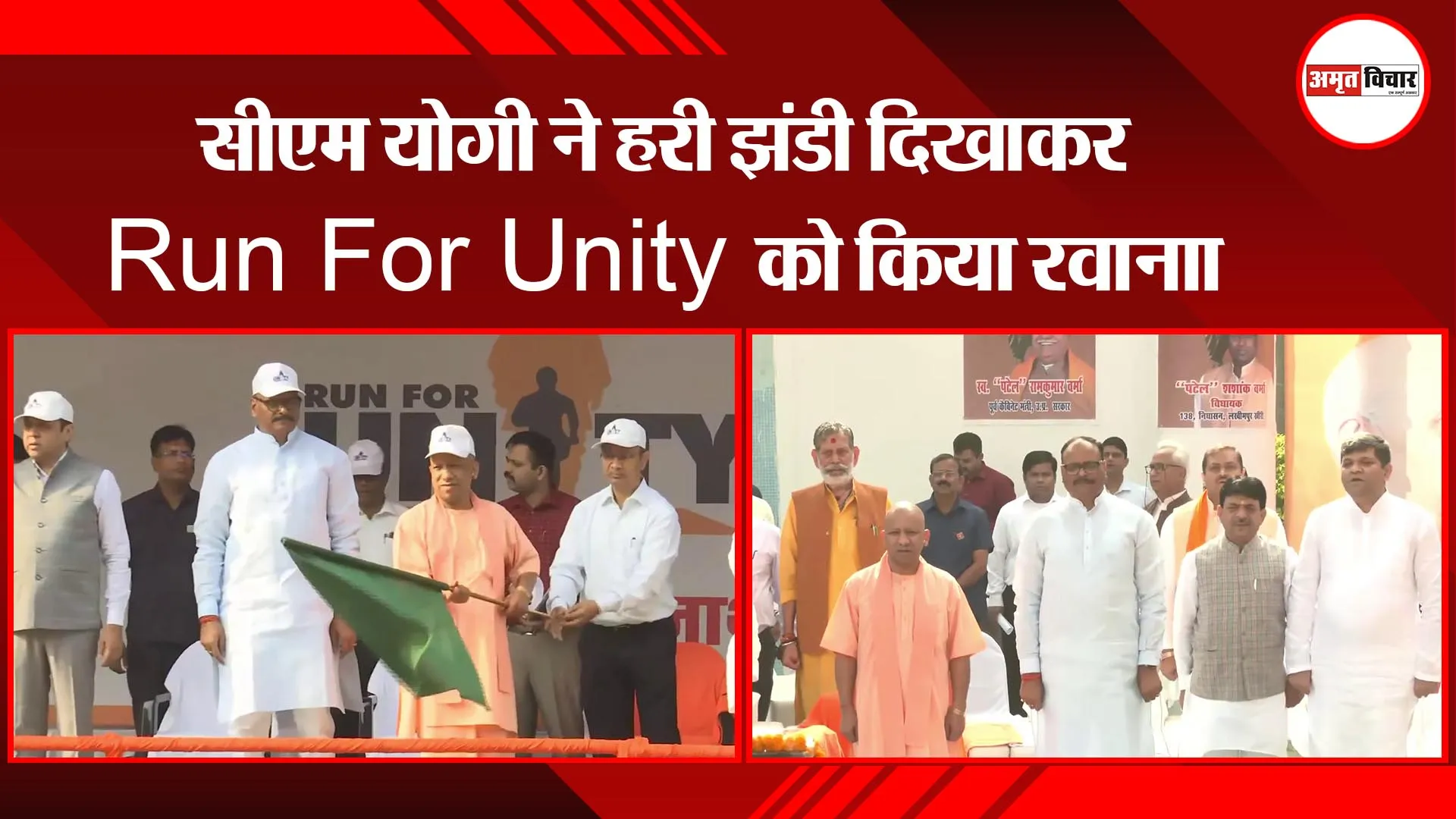 लखनऊ: सीएम योगी ने हरी झंडी दिखाकर Run For Unity को किया रवाना, कहा- अब बन रहा सरदार पटेल के सपनों का भारत