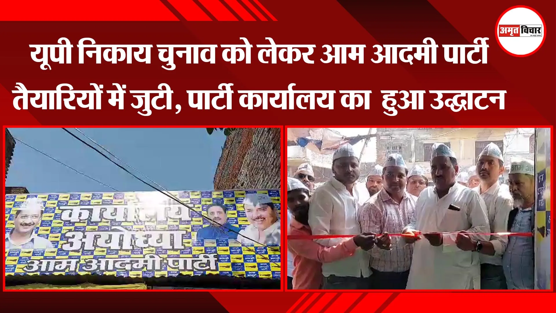 अयोध्या: यूपी निकाय चुनाव को लेकर आम आदमी पार्टी तैयारियों में जुटी, पार्टी कार्यालय का  हुआ उद्घाटन