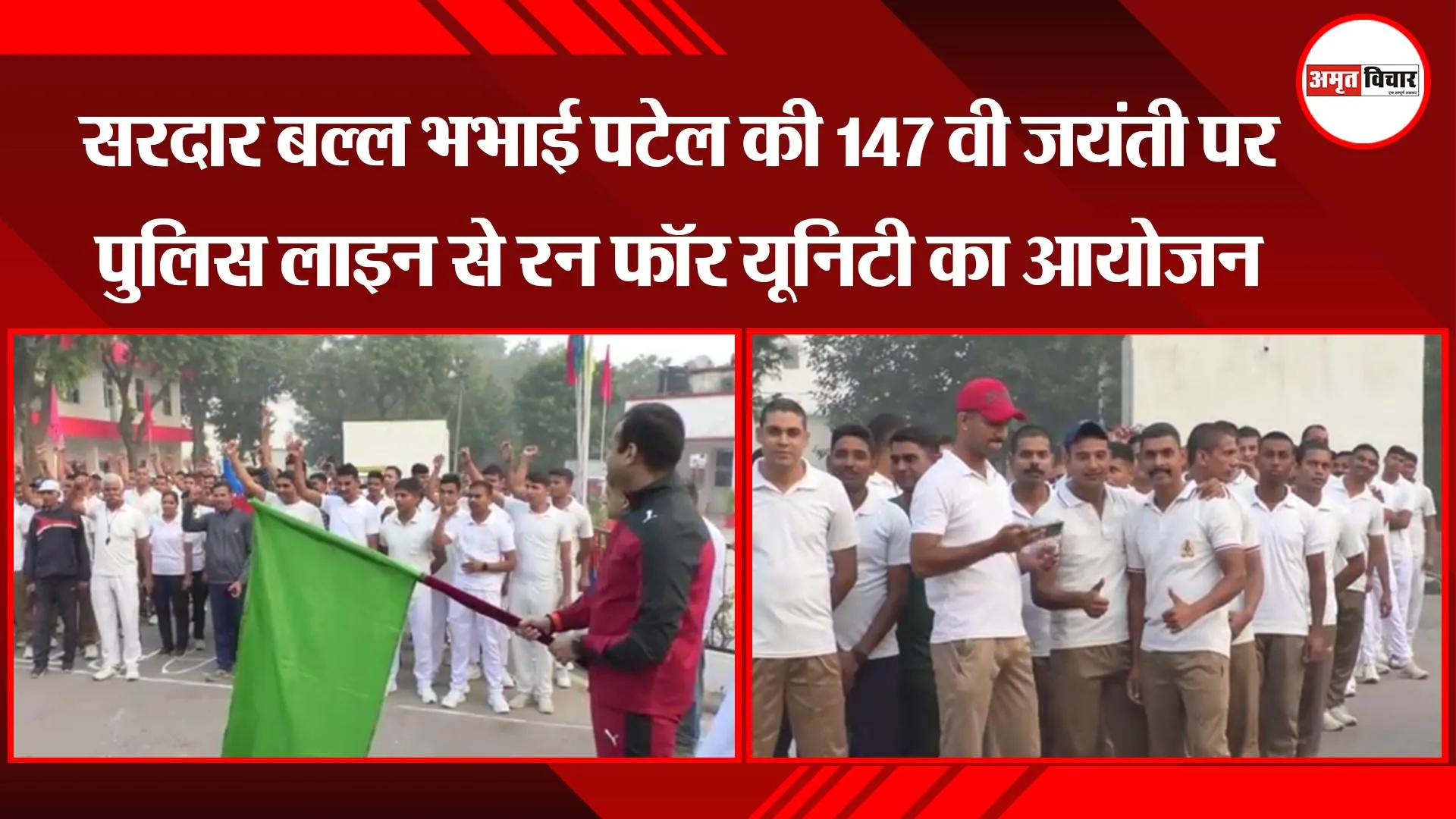कानुपर: सरदार बल्लभभाई पटेल की 147 वी जयंती पर पुलिस लाइन से रन फॉर यूनिटी का आयोजन