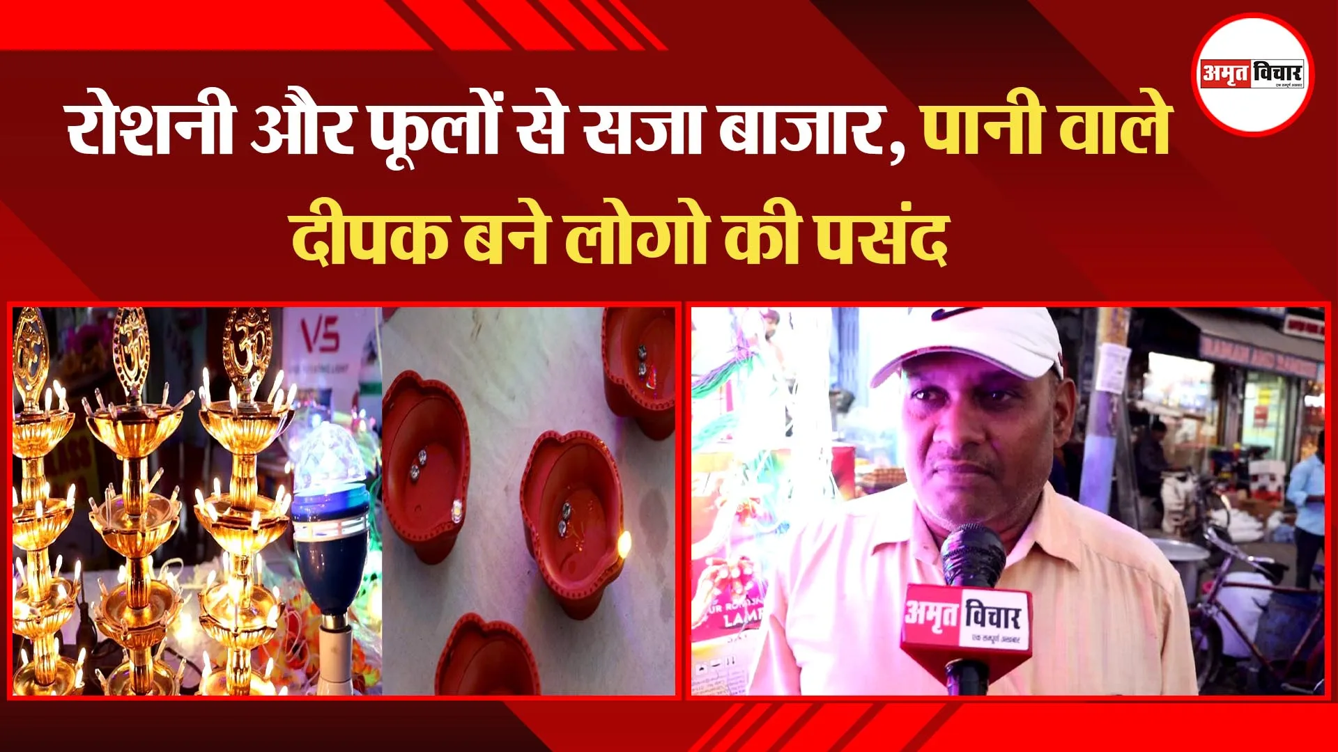 लखनऊ: रोशनी और फूलों से सजा बाजार, पानी वाले दीपक बने लोगो की पसंद