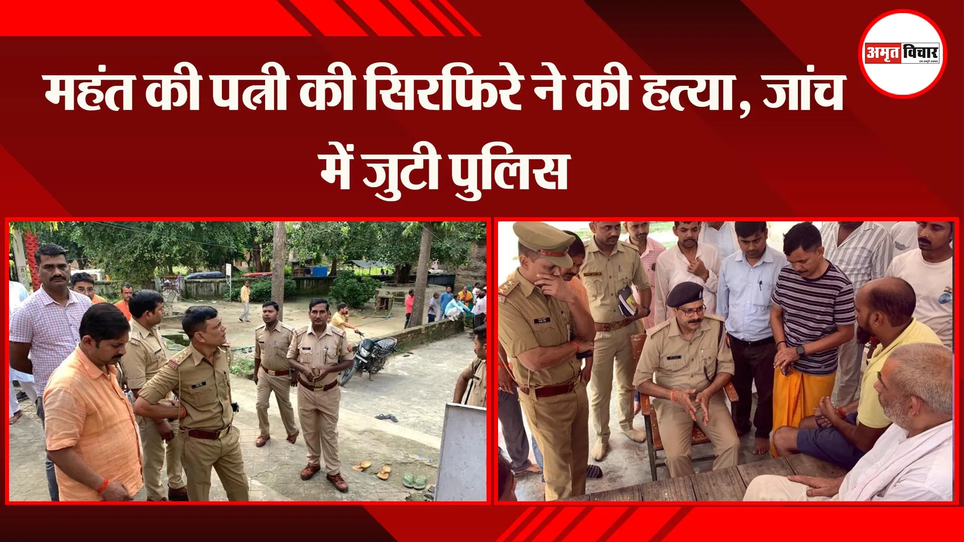 अयोध्या: महंत की पत्नी की सिरफिरे ने की हत्या, जांच में जुटी पुलिस