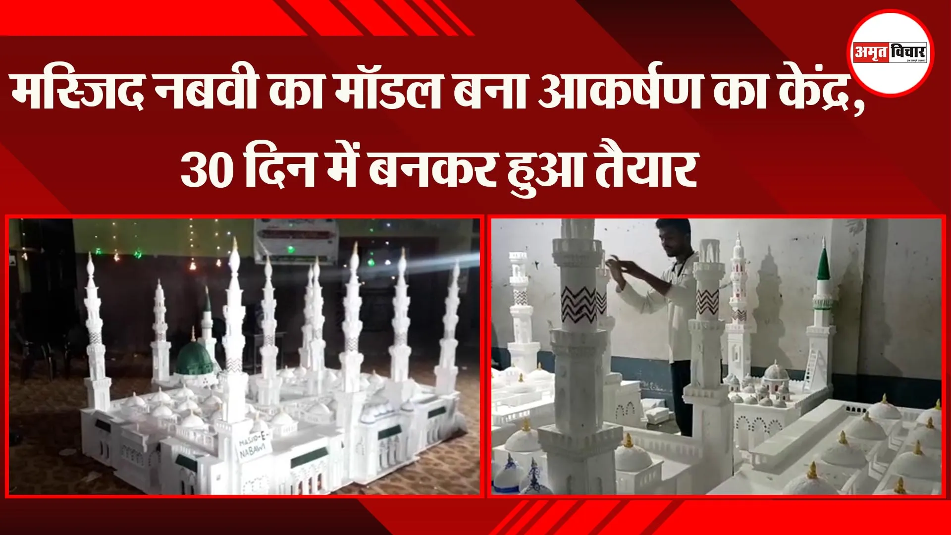 बहराइच: मस्जिद नबवी का मॉडल बना आकर्षण का केंद्र, 30 दिन में बनकर हुआ तैयार