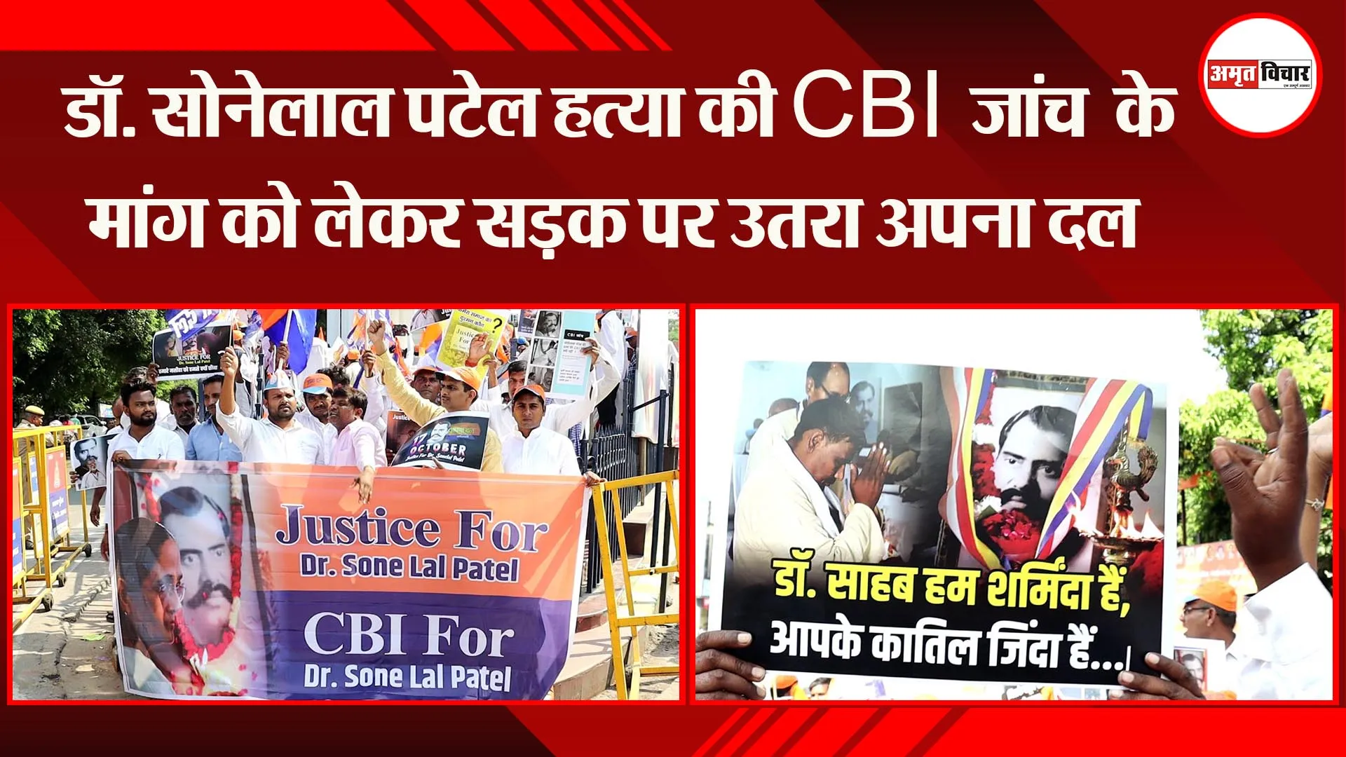 लखनऊ: डॉ. सोनेलाल पटेल हत्या की CBI जांच  के मांग को लेकर सड़क पर उतरा अपना दल