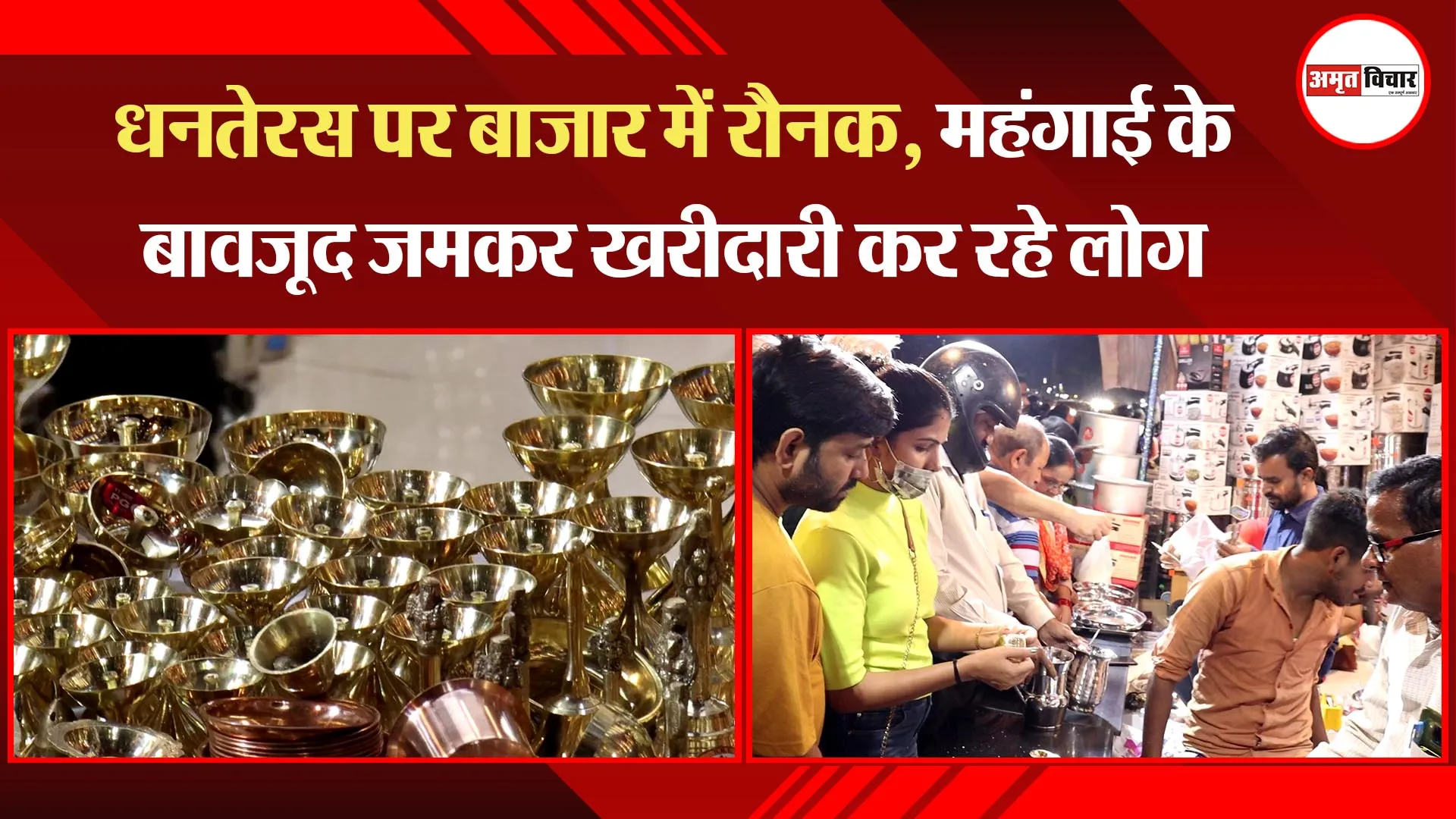 लखनऊ: धनतेरस पर बाजार में रौनक, महंगाई के बावजूद जमकर खरीदारी कर रहे लोग