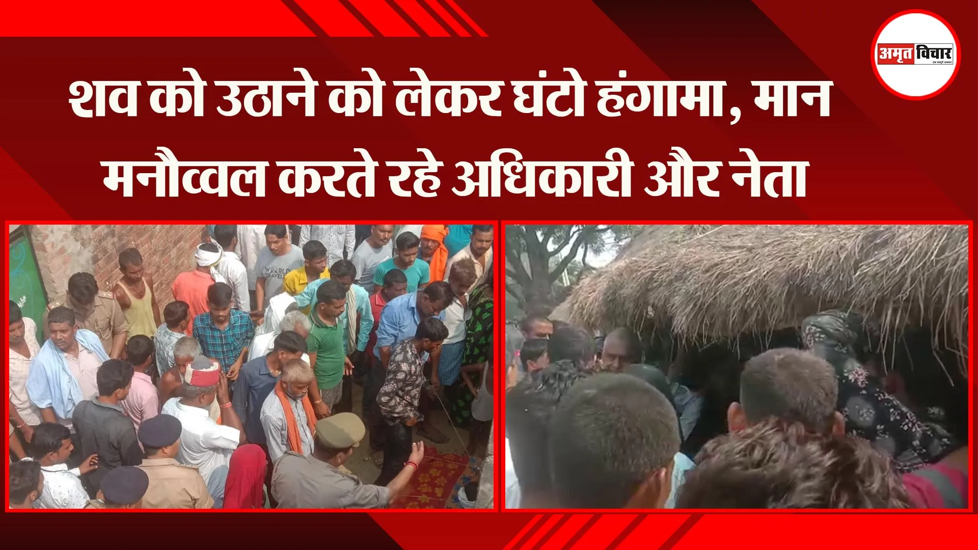 कानपुर: शव को उठाने को लेकर घंटो हंगामा, मान मनौव्वल करते रहे अधिकारी और नेता