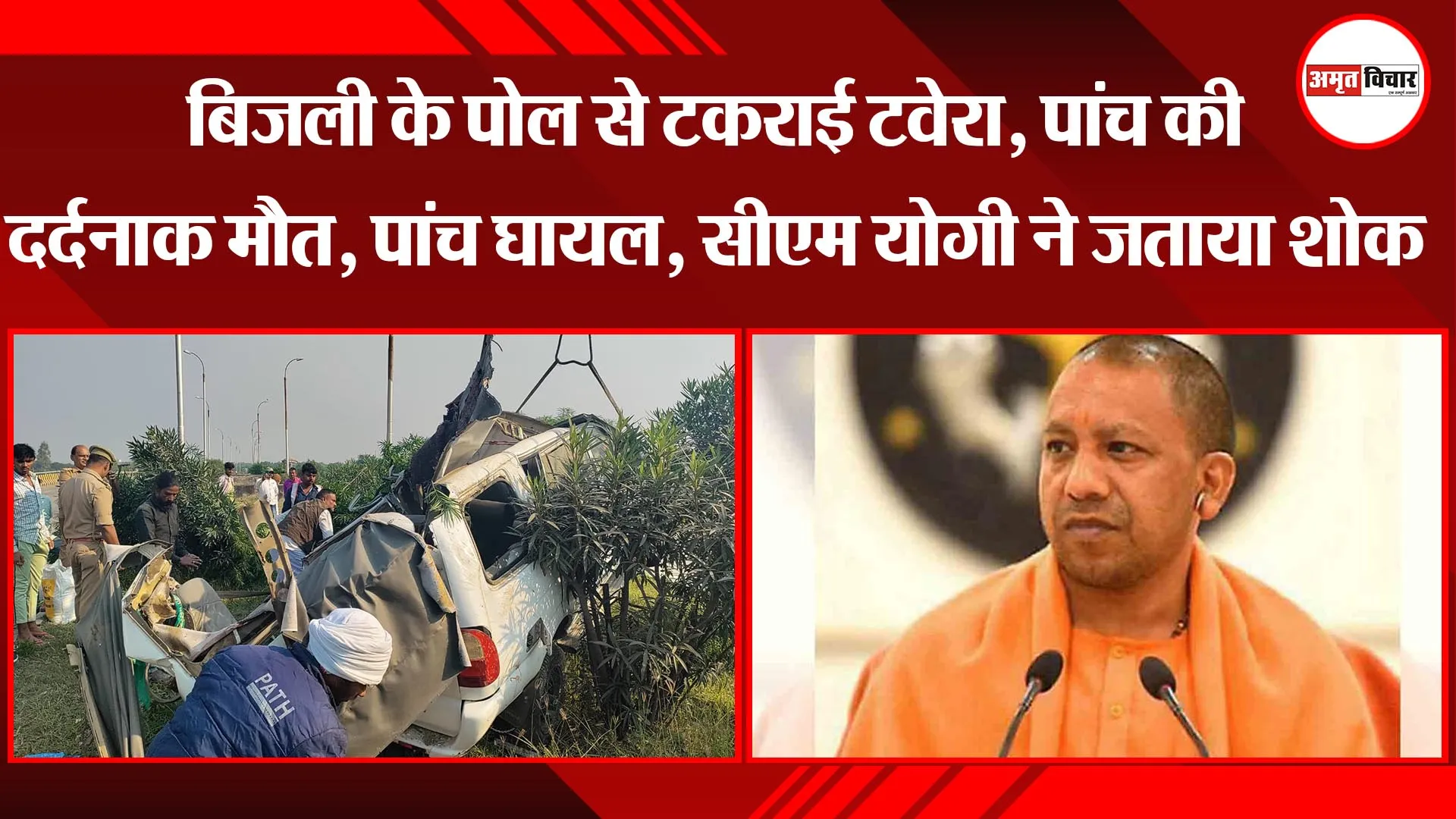 प्रयागराज: बिजली के पोल से टकराई टवेरा, पांच की दर्दनाक मौत, पांच घायल, सीएम योगी ने जताया शोक