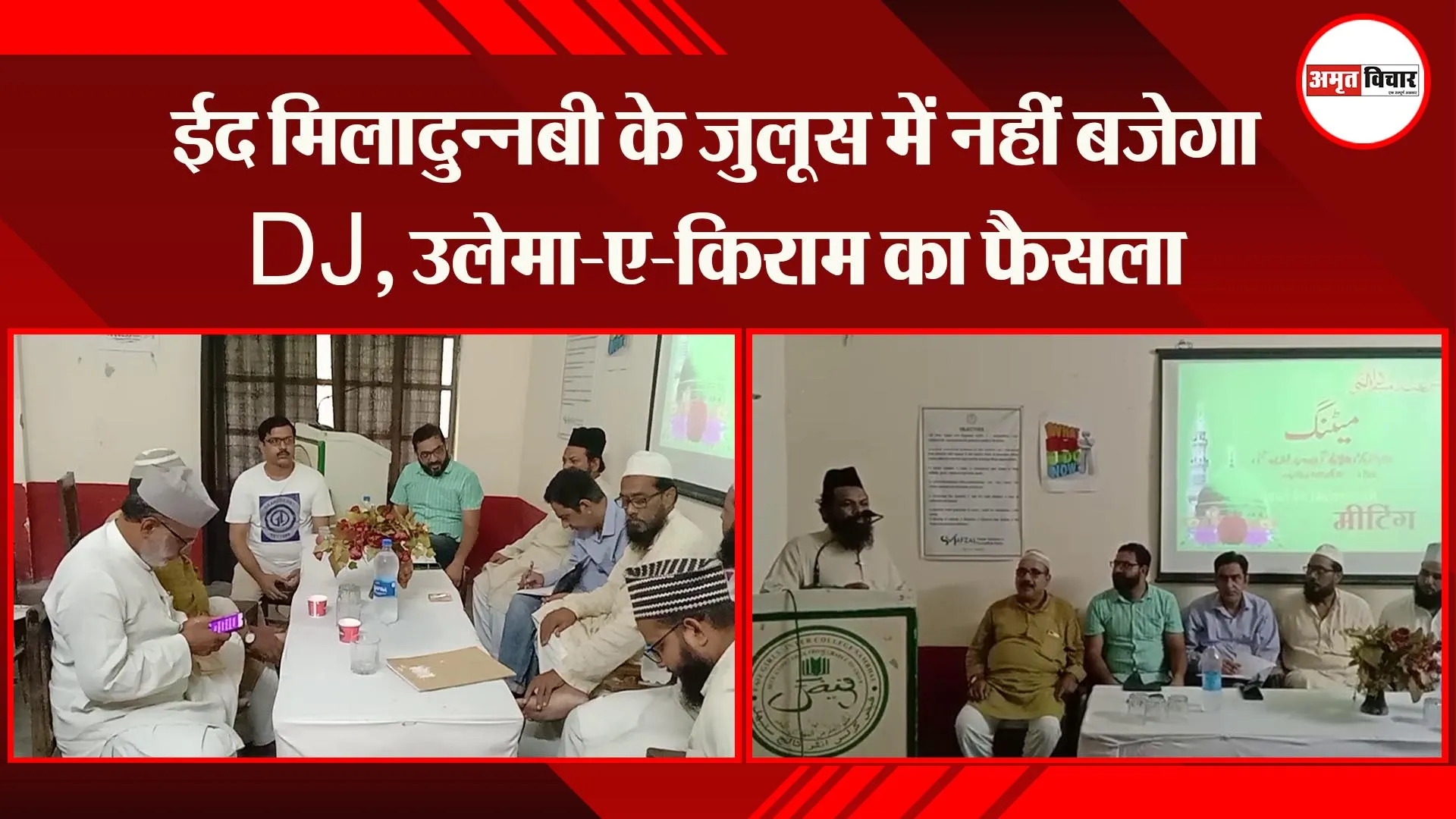 संभल: ईद मिलादुन्नबी के जुलूस में नहीं बजेगा DJ, उलेमा-ए-किराम का फैसला