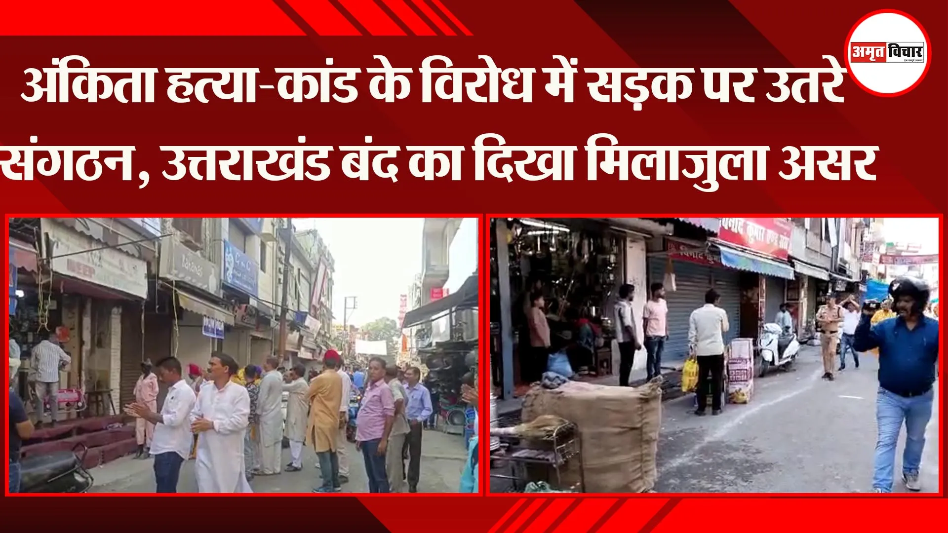 हल्द्वानी: अंकिता हत्या-कांड के विरोध में सड़क पर उतरे संगठन, उत्तराखंड बंद का दिखा मिलाजुला असर