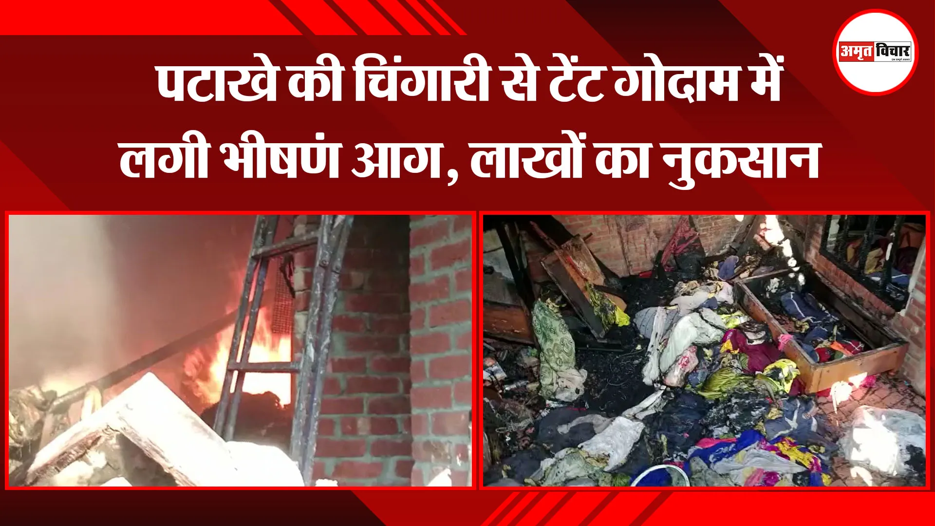 बरेली: पटाखे की चिंगारी से टेंट गोदाम में लगी भीषण आग, लाखों का नुकसान