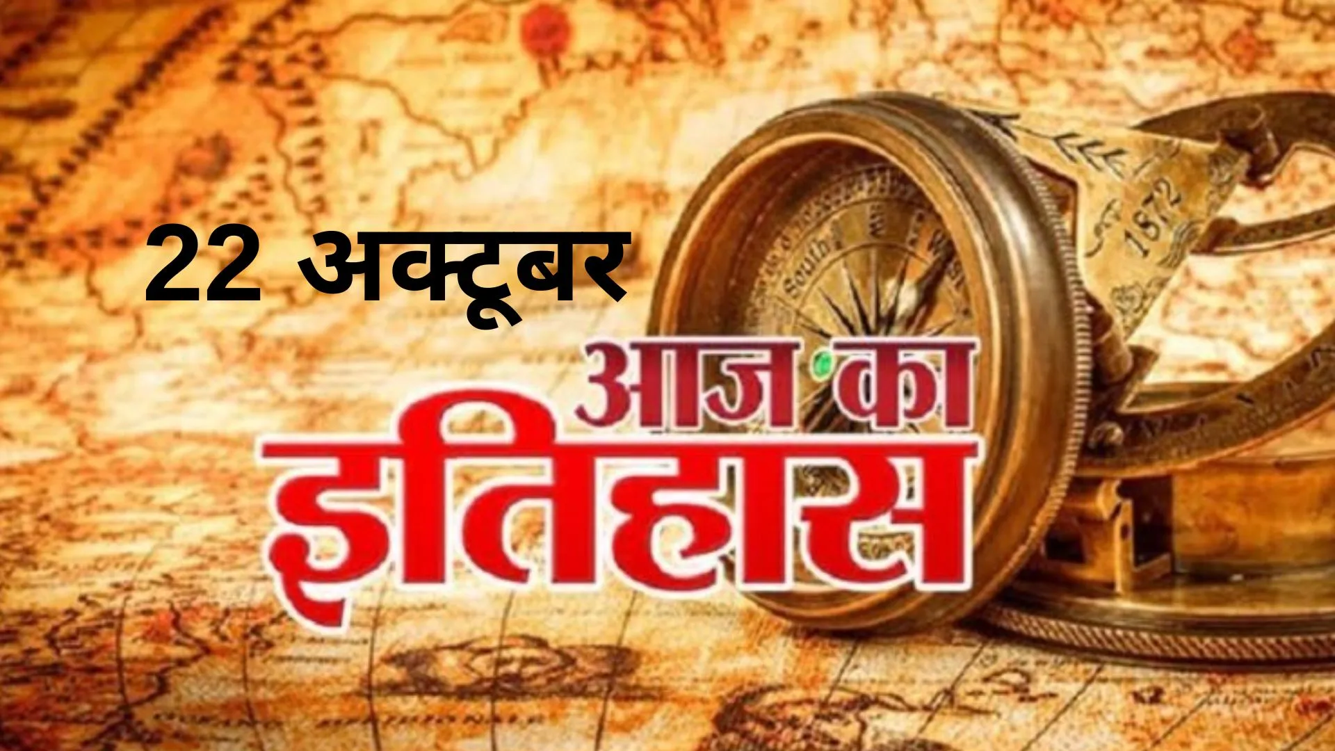 22 अक्टूबर: जानिए अतीत के पन्नों में दर्ज आज की तारीख का इतिहास